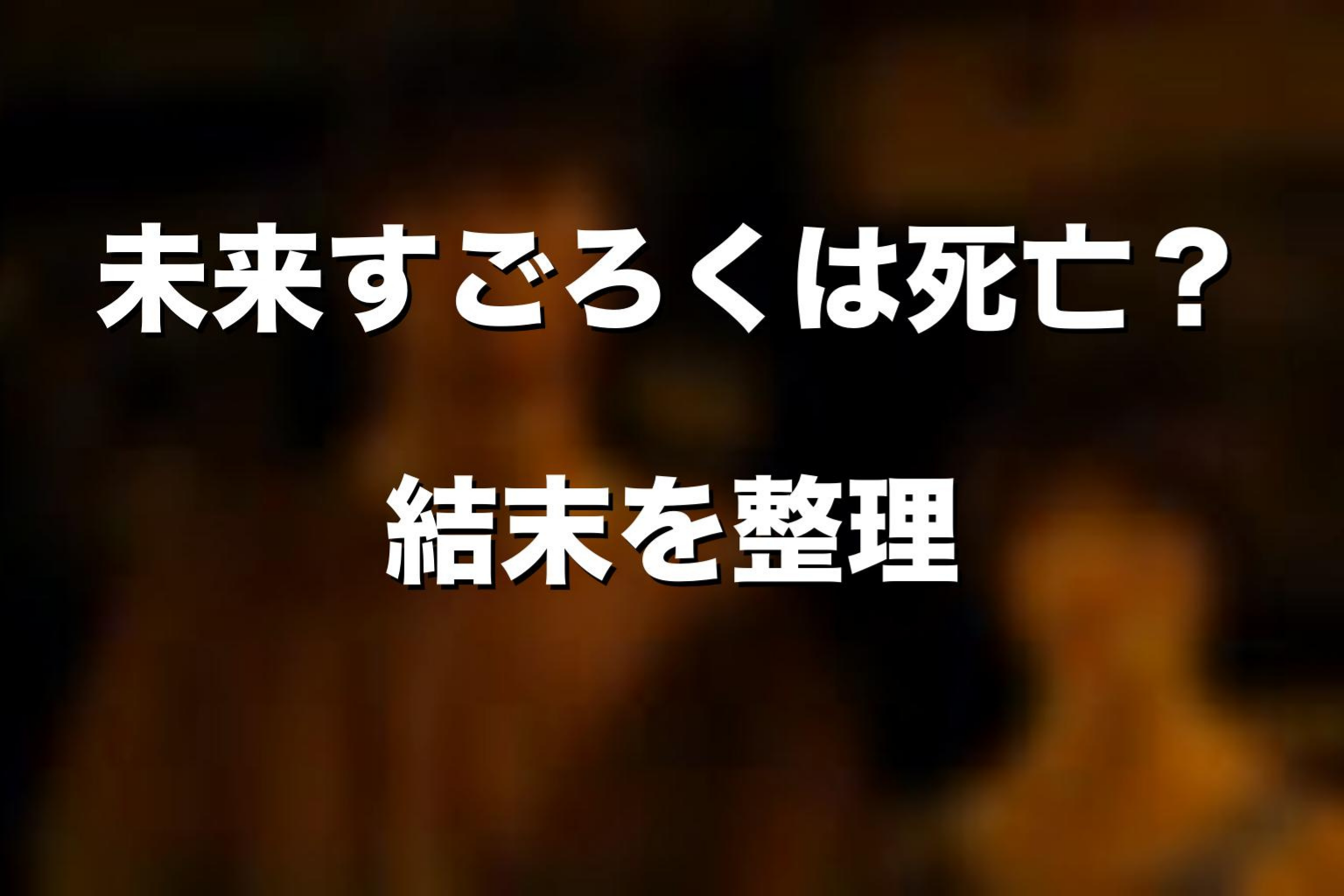 未来すごろくで死亡したキャラをネタバレ解説