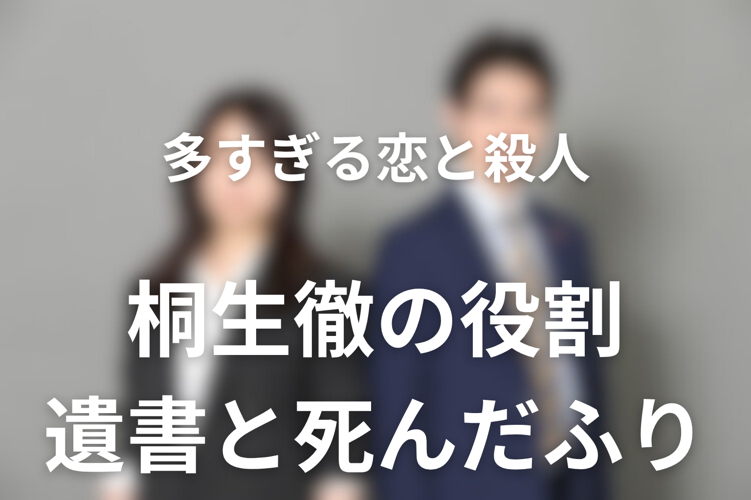 桐生徹は犯人ではなかった｜遺書・死んだふり・元夫の役割を整理