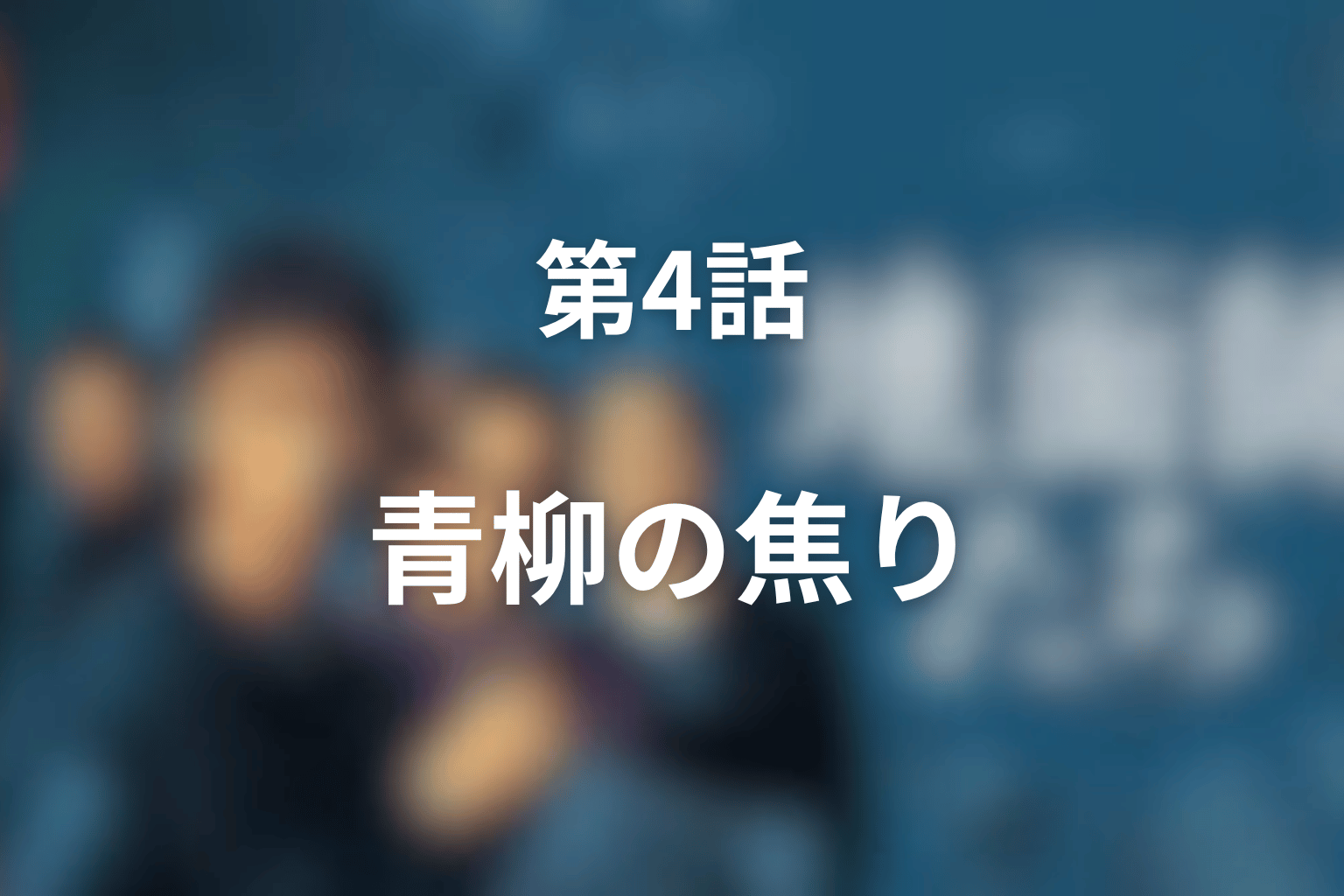『地面師たち』第4話のあらすじ・ネタバレ