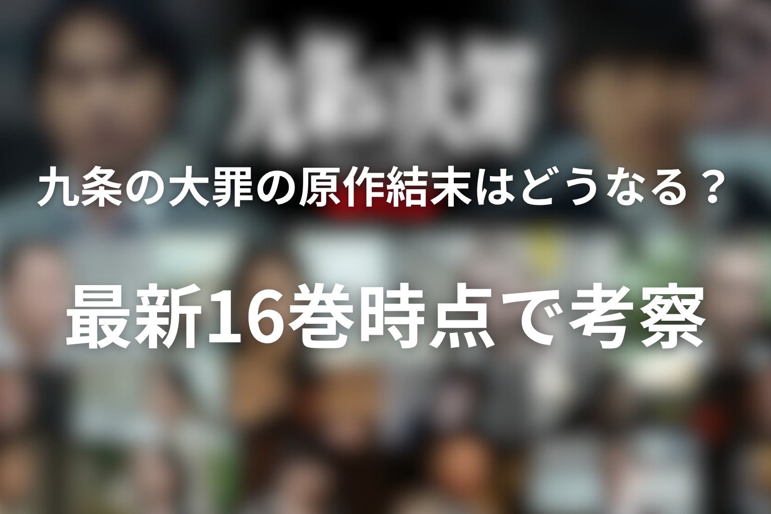 九条の大罪の原作結末はどうなる?最新16巻時点で考察