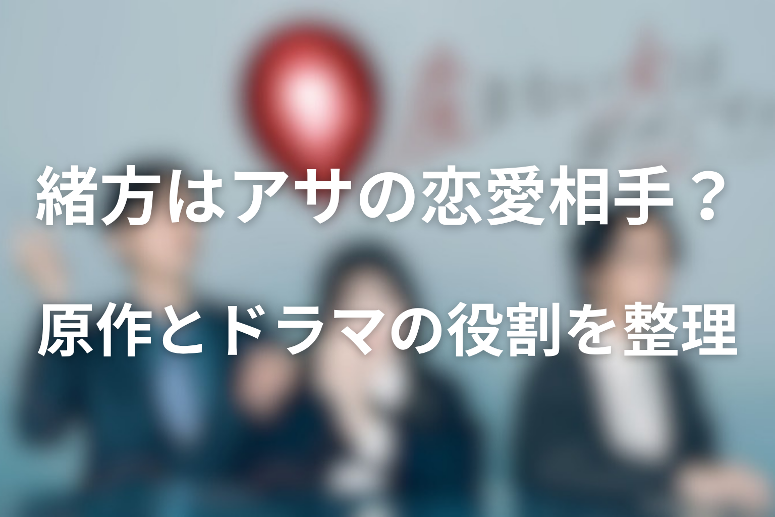緒方はアサの恋愛相手?原作とドラマの役割を整理