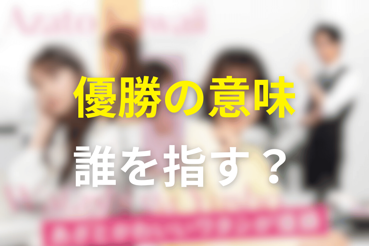 タイトルの「優勝」は誰を指す？伏線回収と意味を考察