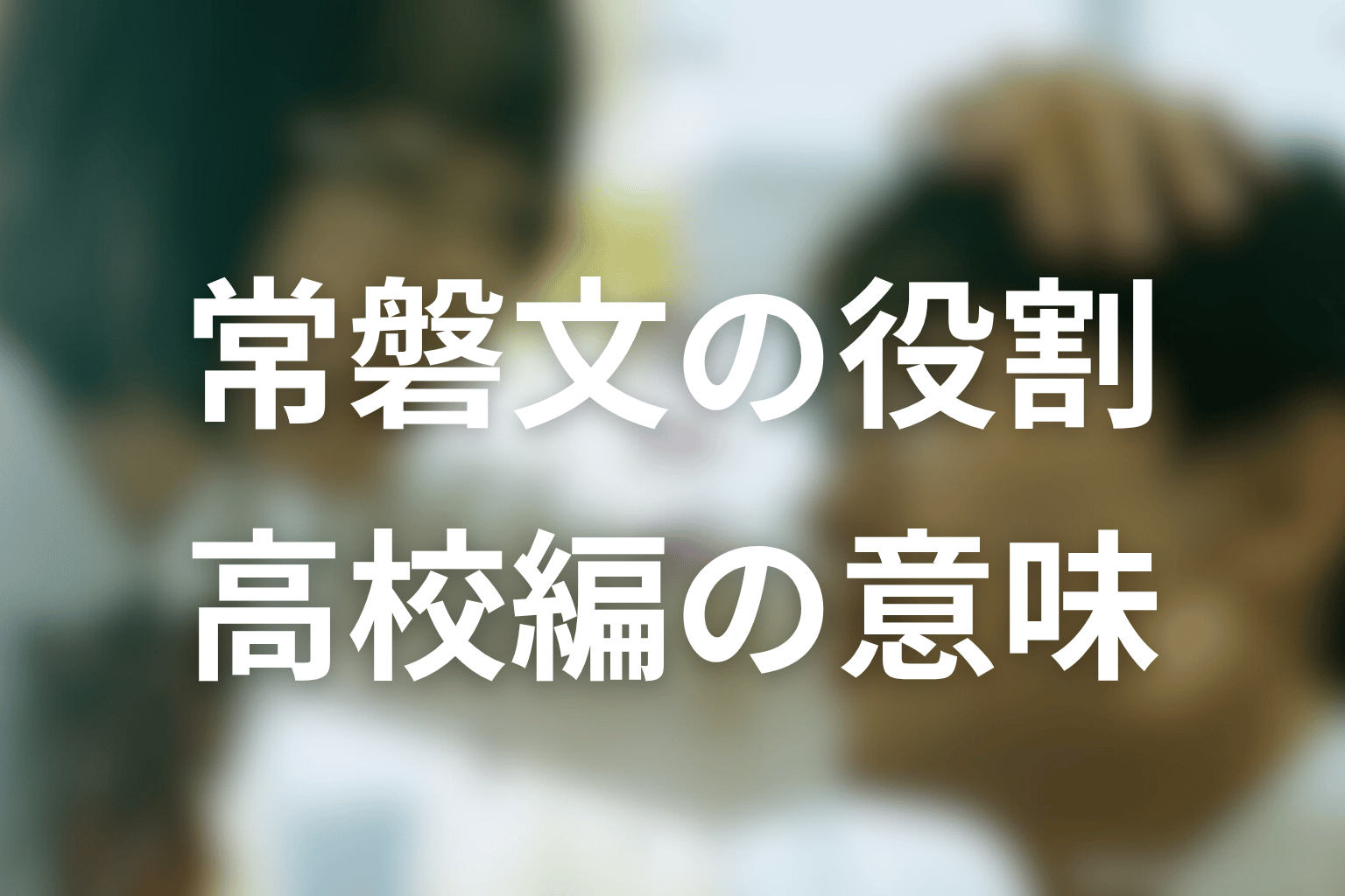 常磐文はなぜ重要?高校編が原作結末に必要な理由
