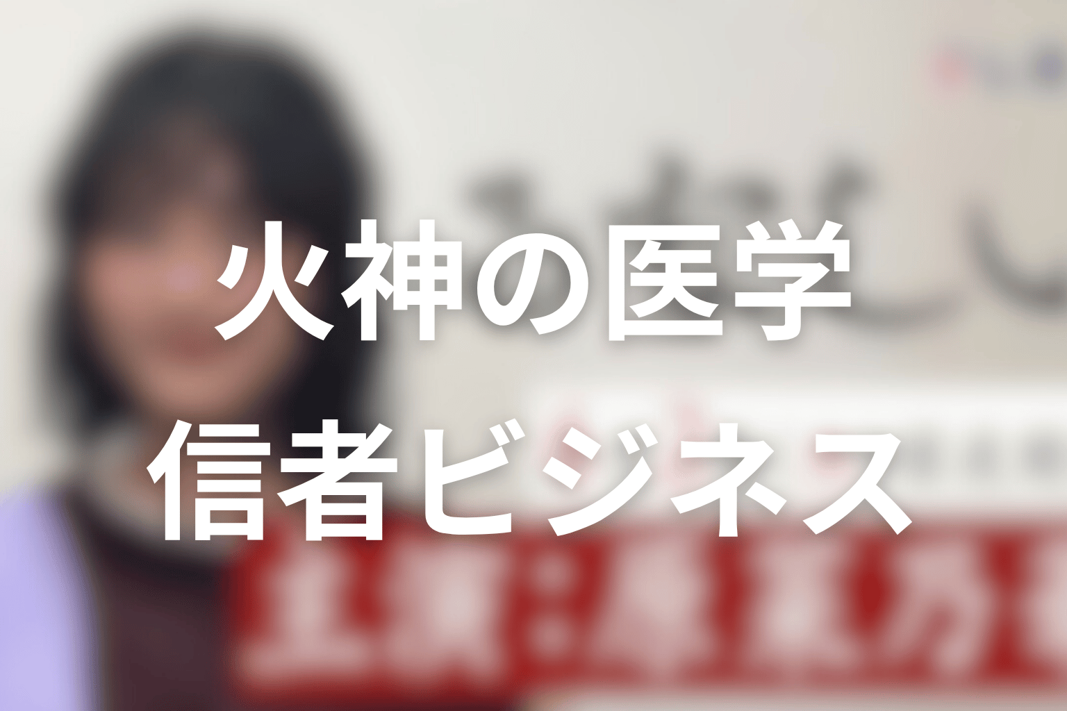 火神の医学は本物?信者ビジネスと自己実現の怖さを考察