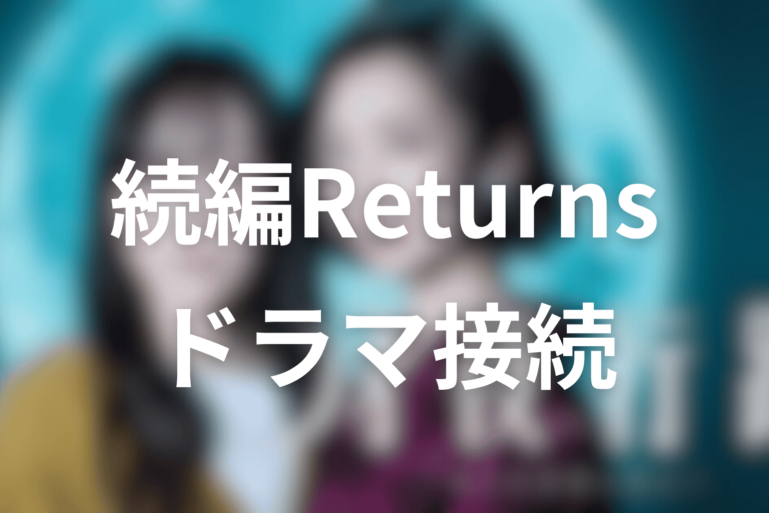 続編『月夜行路 Returns』の原作ネタバレ|ドラマ最終回とのつながり