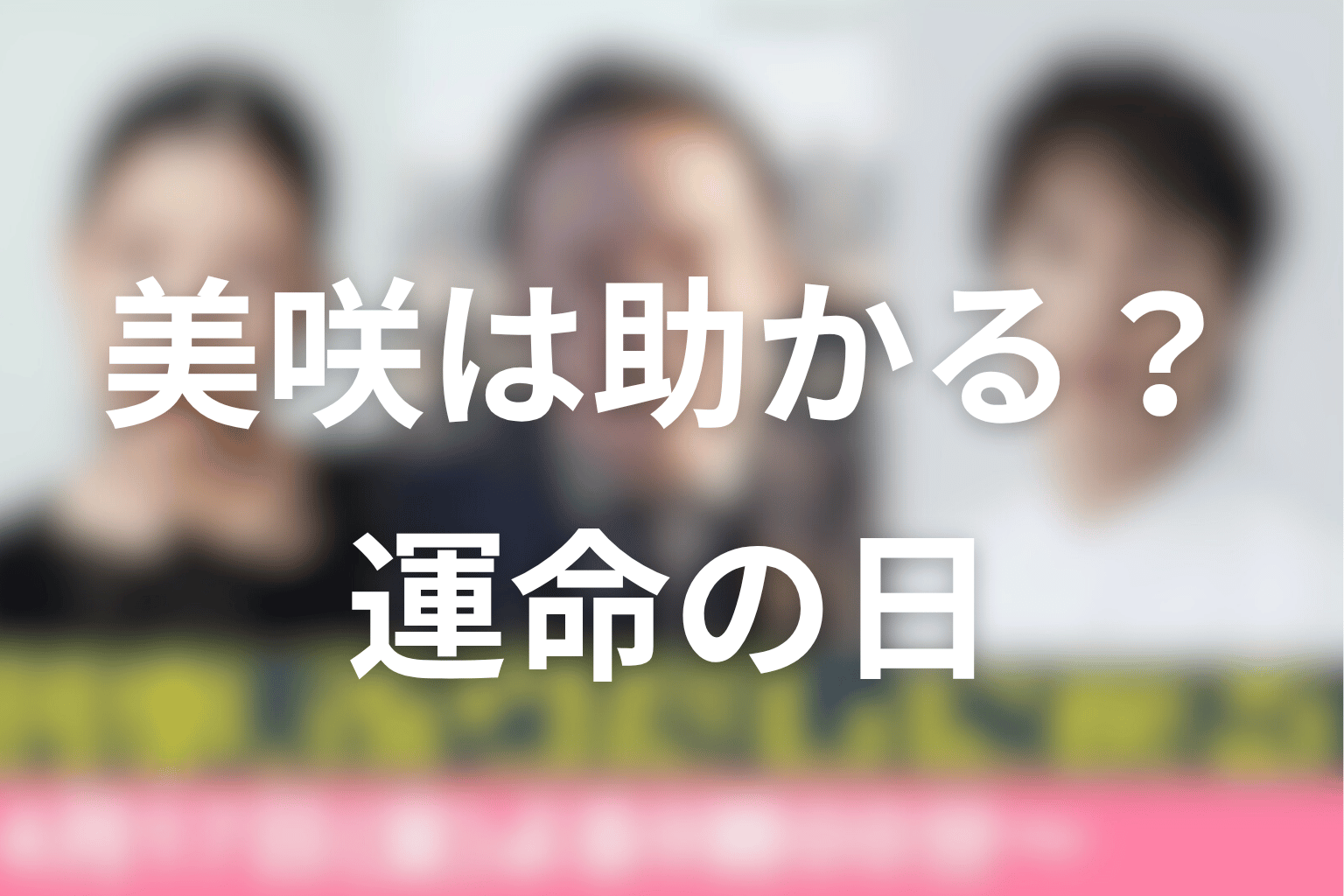 美咲は助かるのか?父親疑惑と運命の日を考察