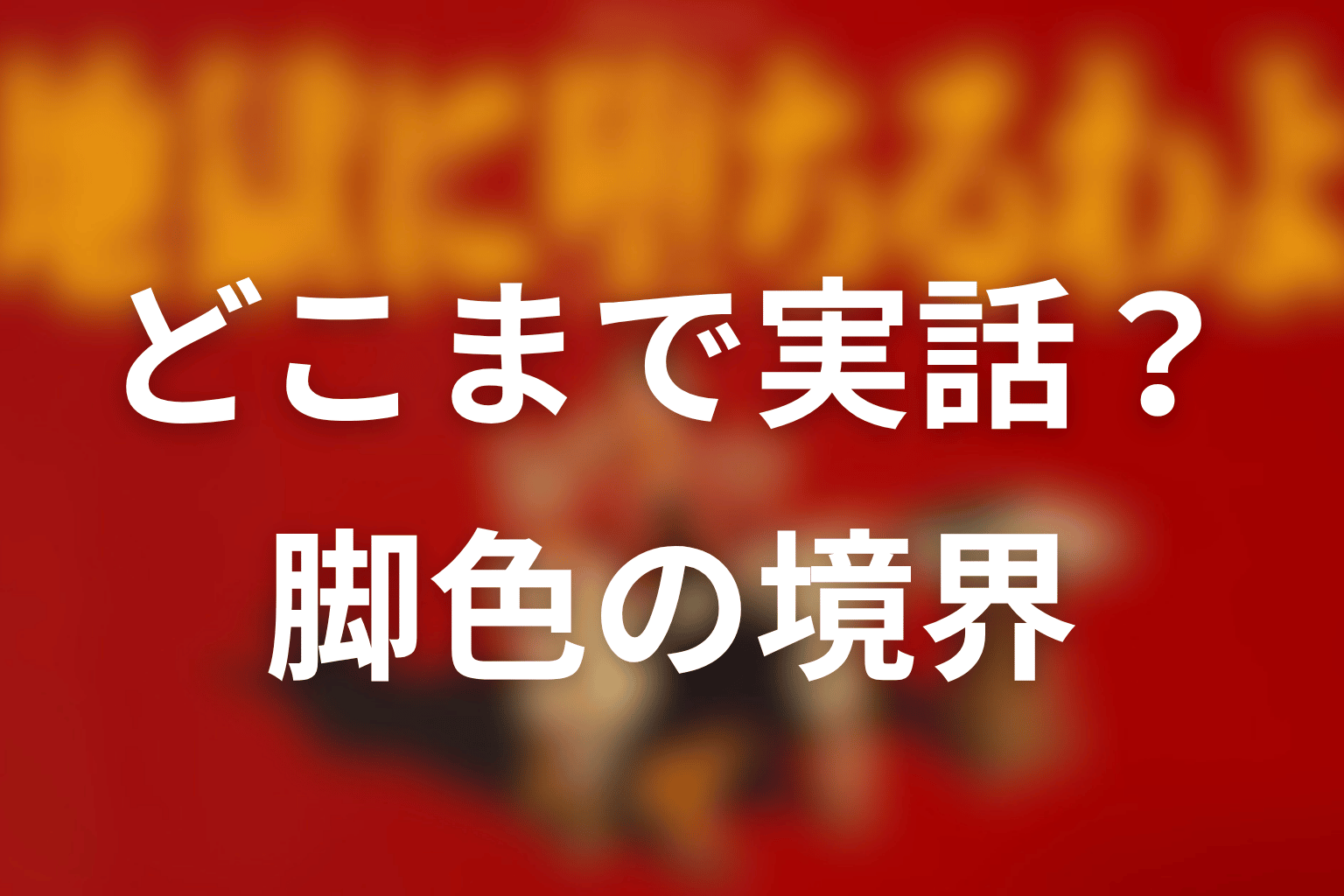 ドラマはどこまで実話?元ネタ本から見る脚色の境界