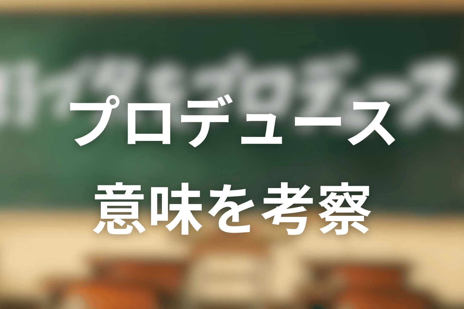 タイトルの「プロデュース」は何を意味する？