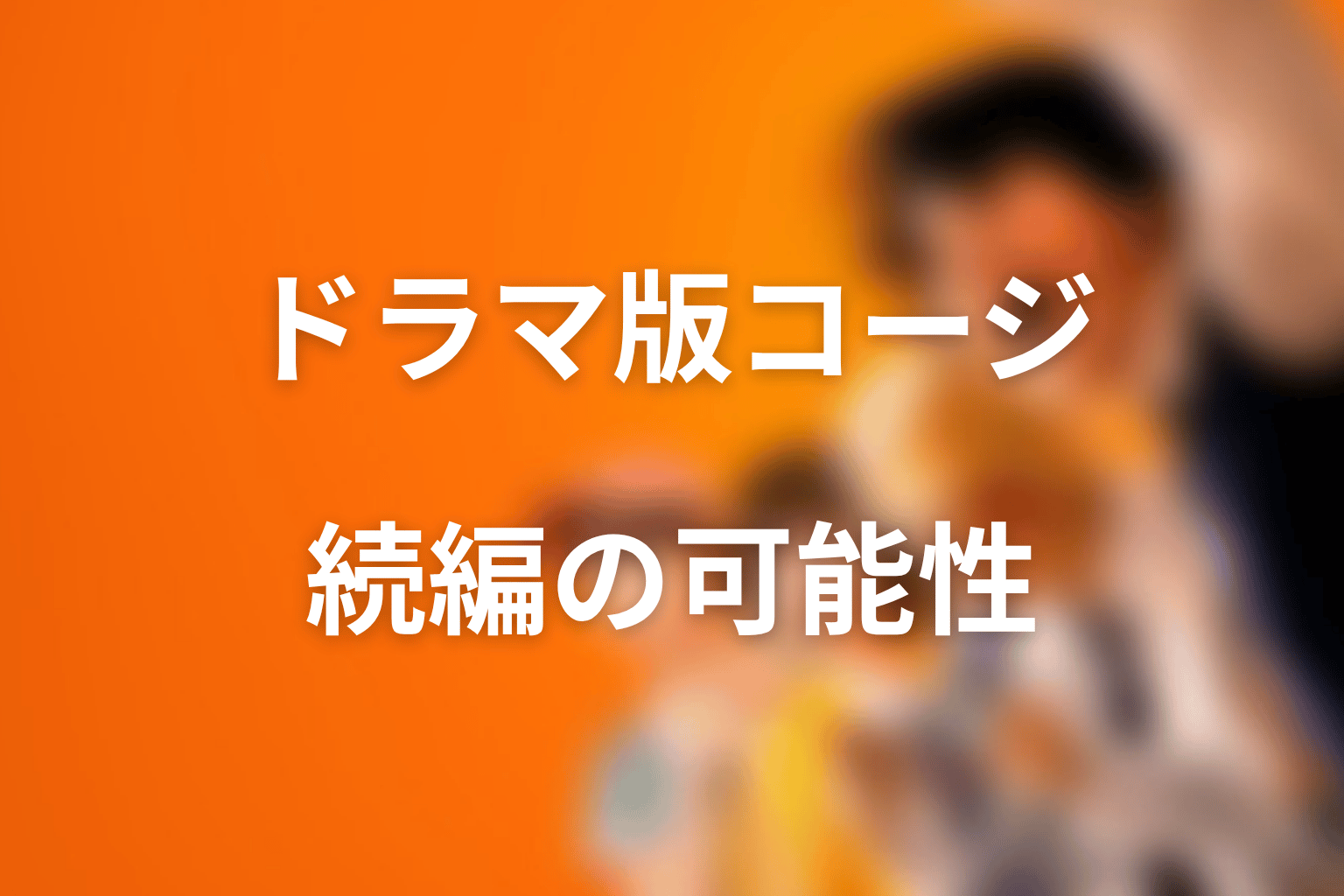 Netflixドラマ版にコージは出る？続編で描かれる可能性