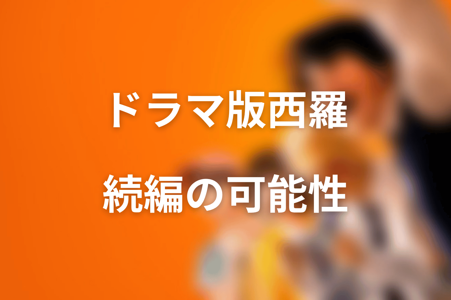 Netflixドラマ版に西羅は出る？続編で描かれる可能性