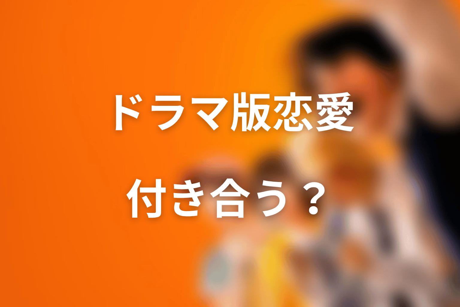 Netflixドラマ版で朝宮と志村は付き合う？