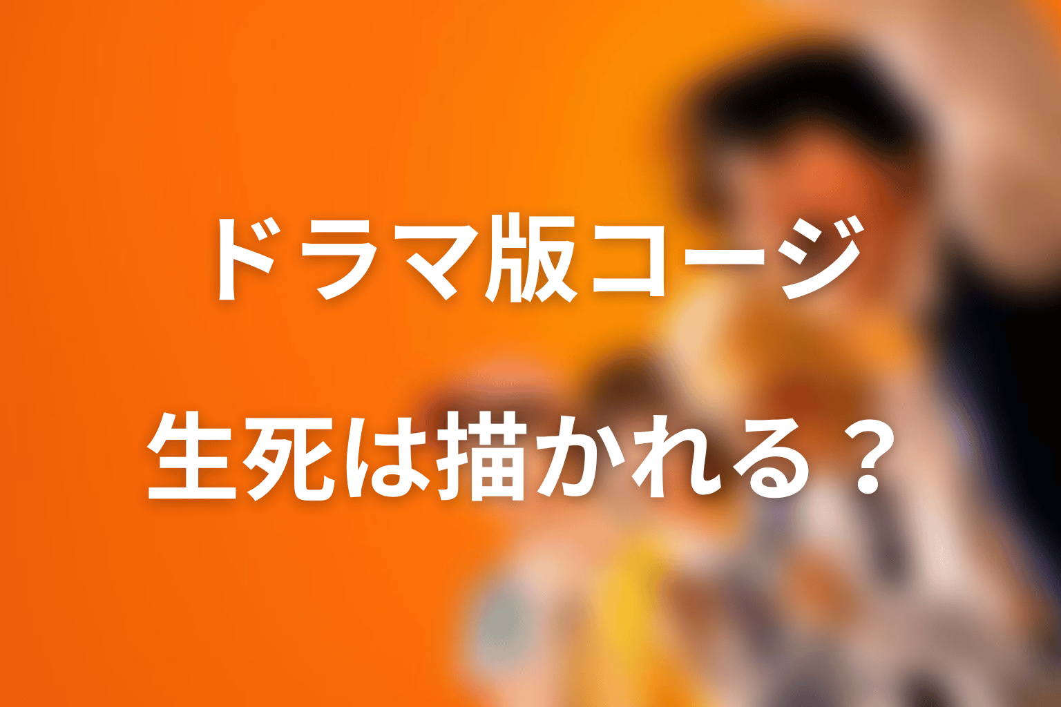 Netflixドラマ版にコージは出る?生存・死亡は描かれるのか