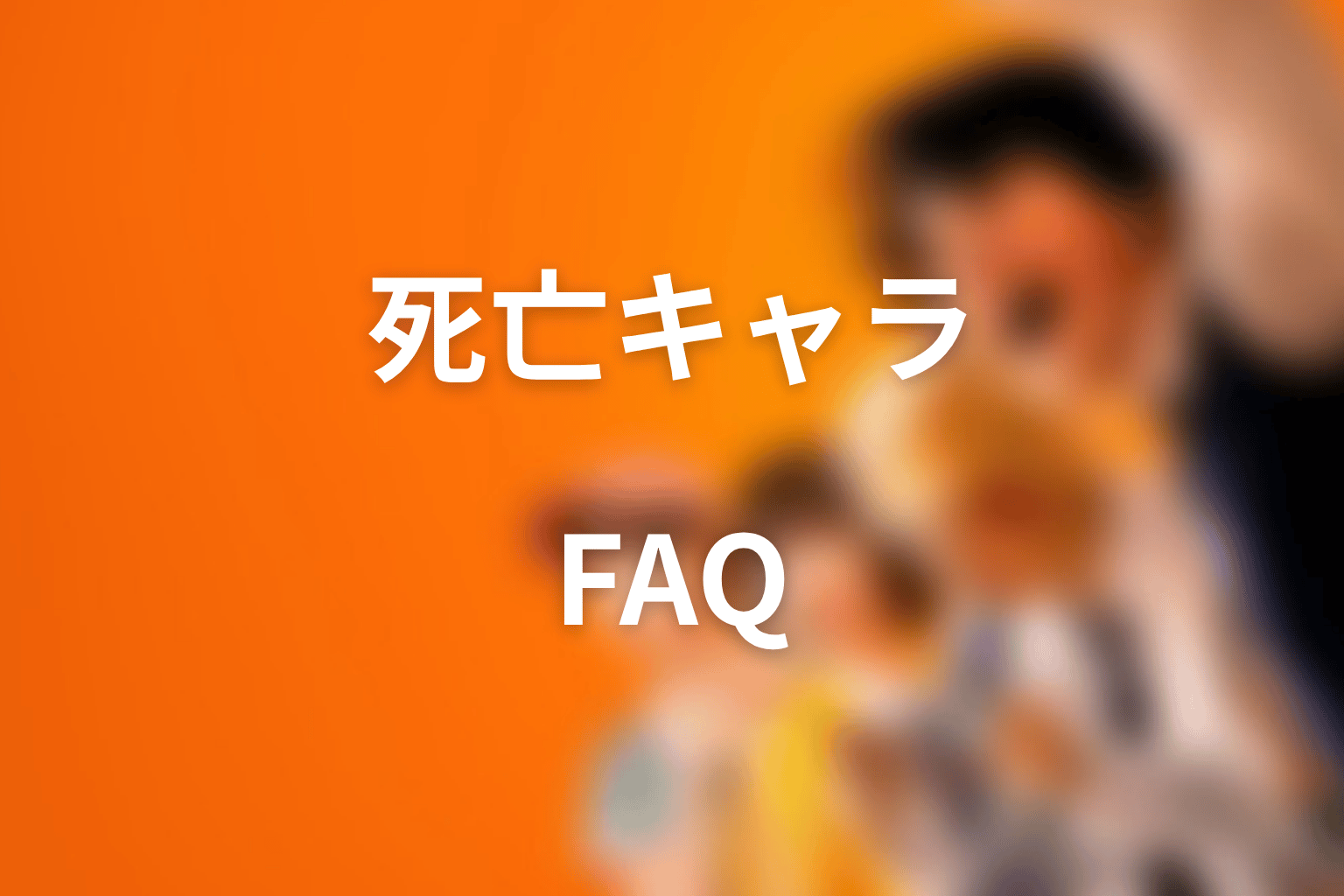 喧嘩独学 死亡キャラのFAQ