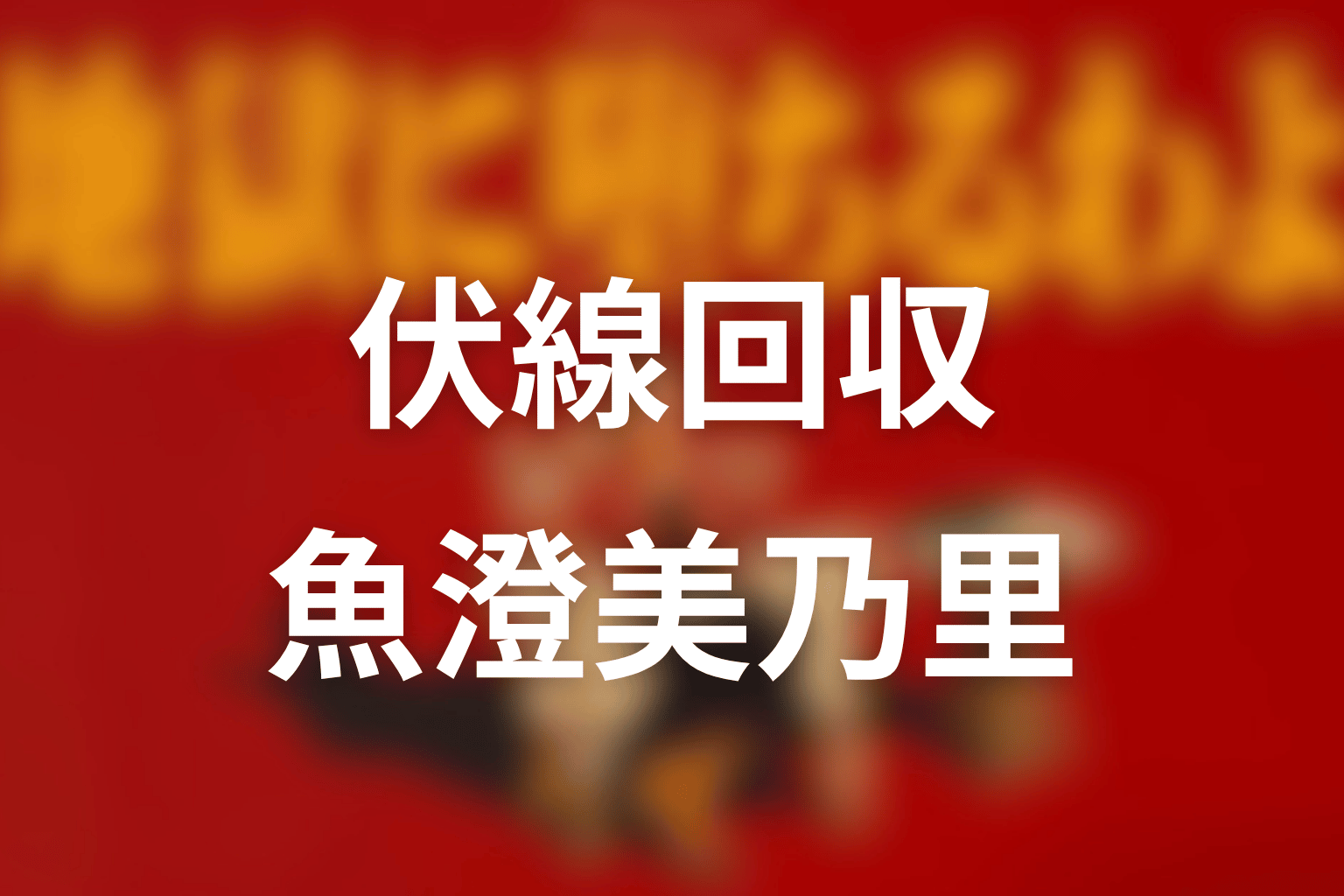 魚澄美乃里の伏線回収を整理