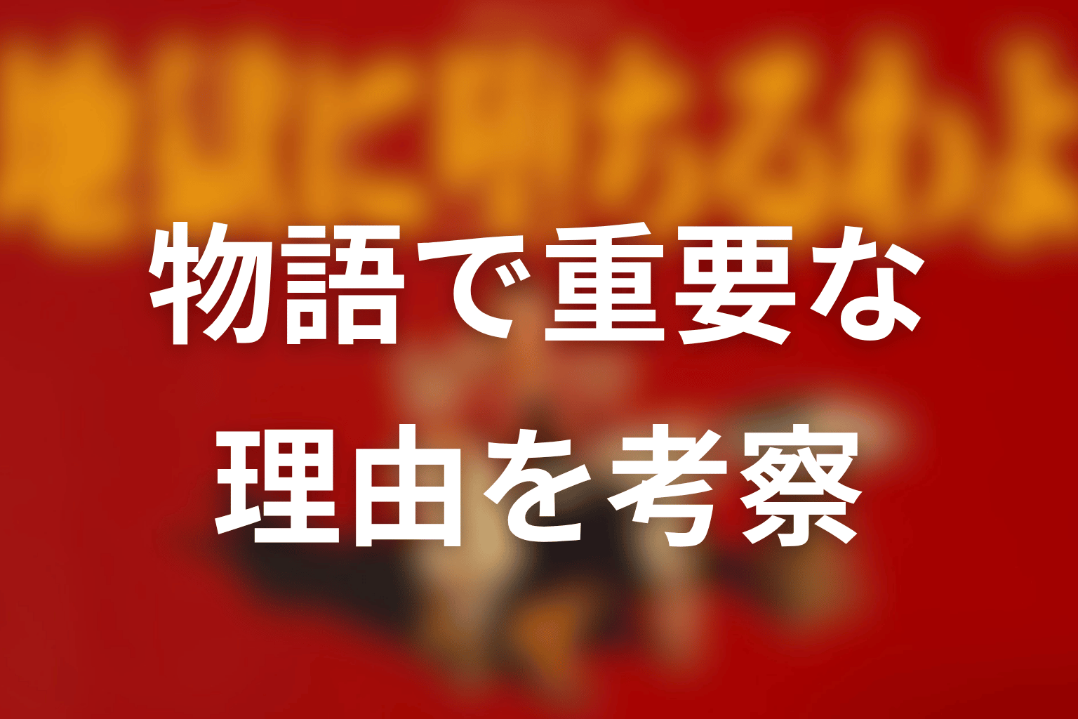 堀田雅也が物語で重要な理由