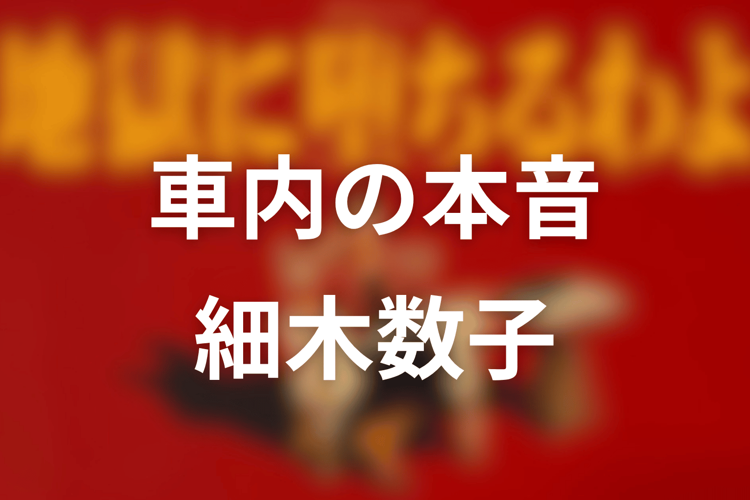 車の中で明かされる細木数子の本音