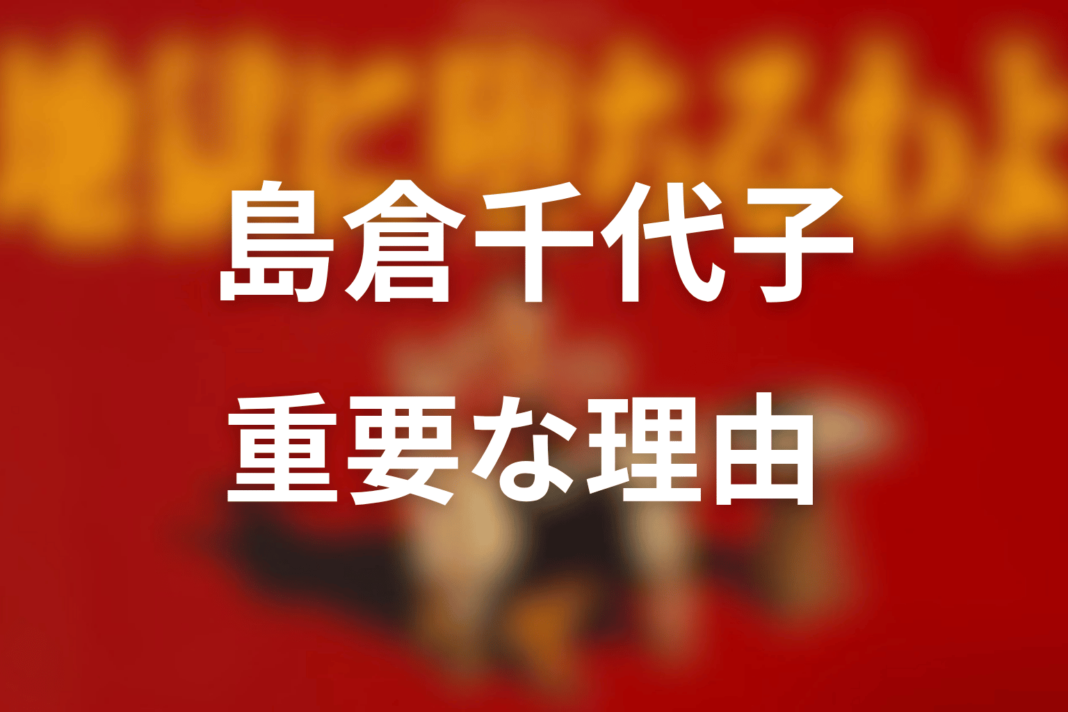 島倉千代子が物語で重要な理由