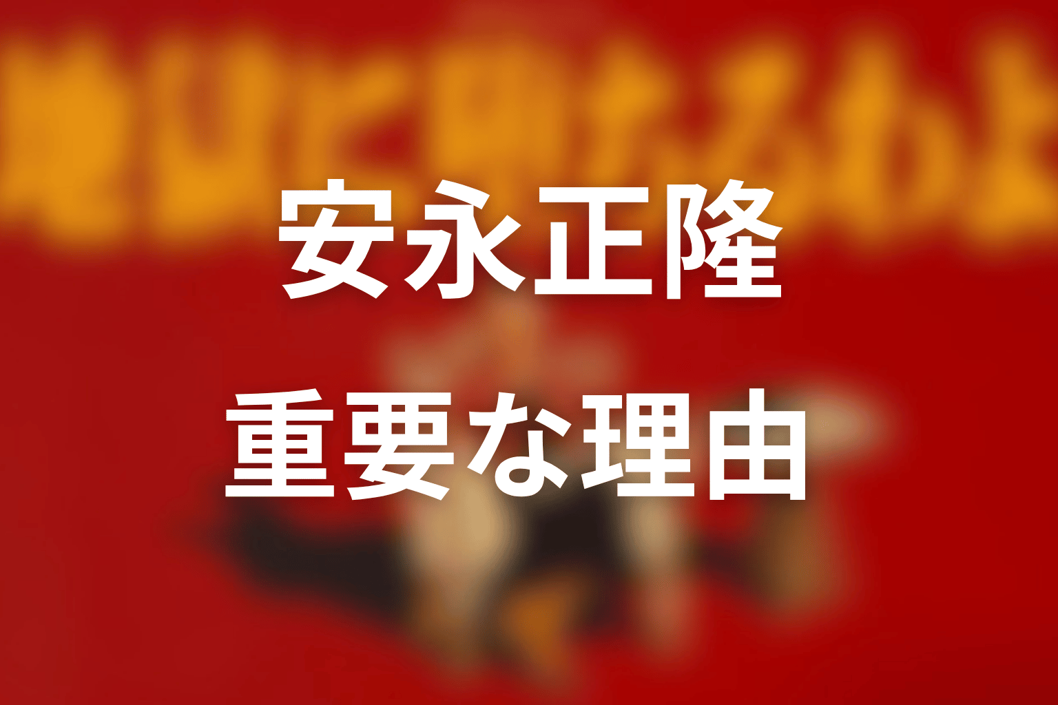 安永正隆が物語で重要な理由