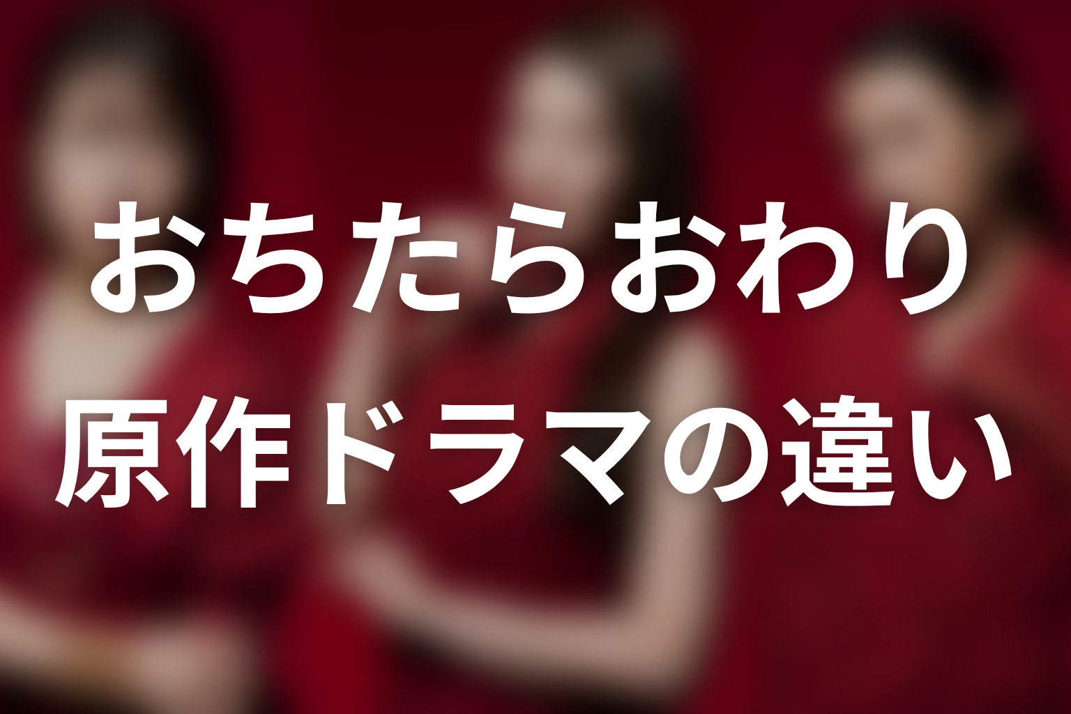 【おちたらおわり】原作とドラマの違いを整理