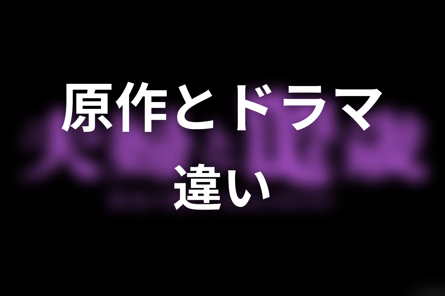 【夫婦と16歳～狂気の隣人～】原作とドラマの違いを整理