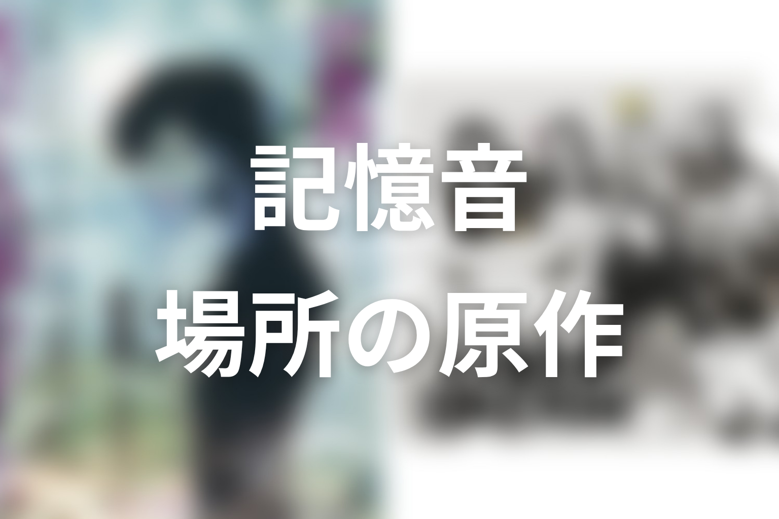 【ストレンジ 伊藤潤二】記憶・音・場所をめぐる原作ネタバレ