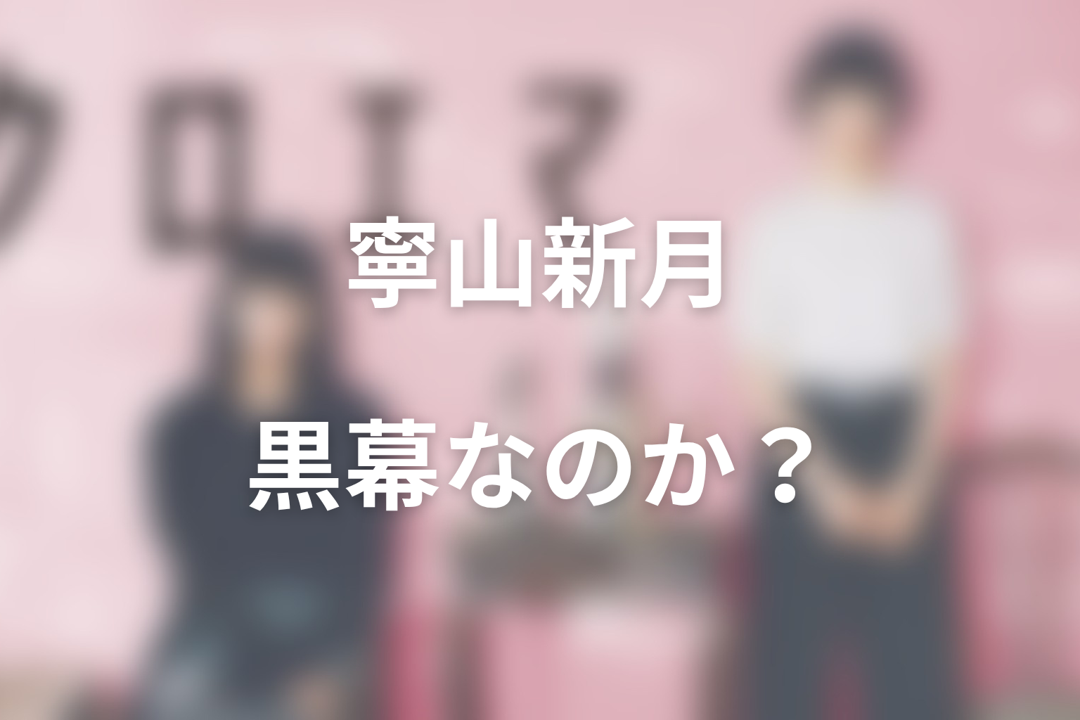 寧山新月役・光石研｜怪しい占い師は黒幕なのか？