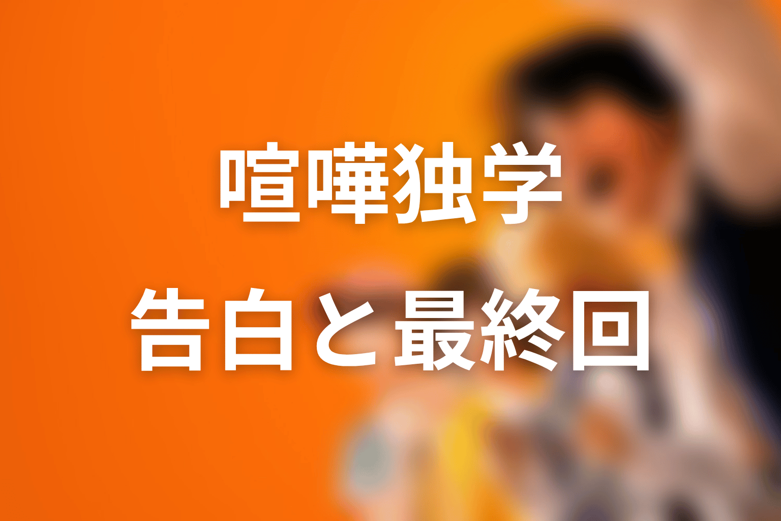 八潮秋は原作最終回でどうなる？告白と結末をネタバレ