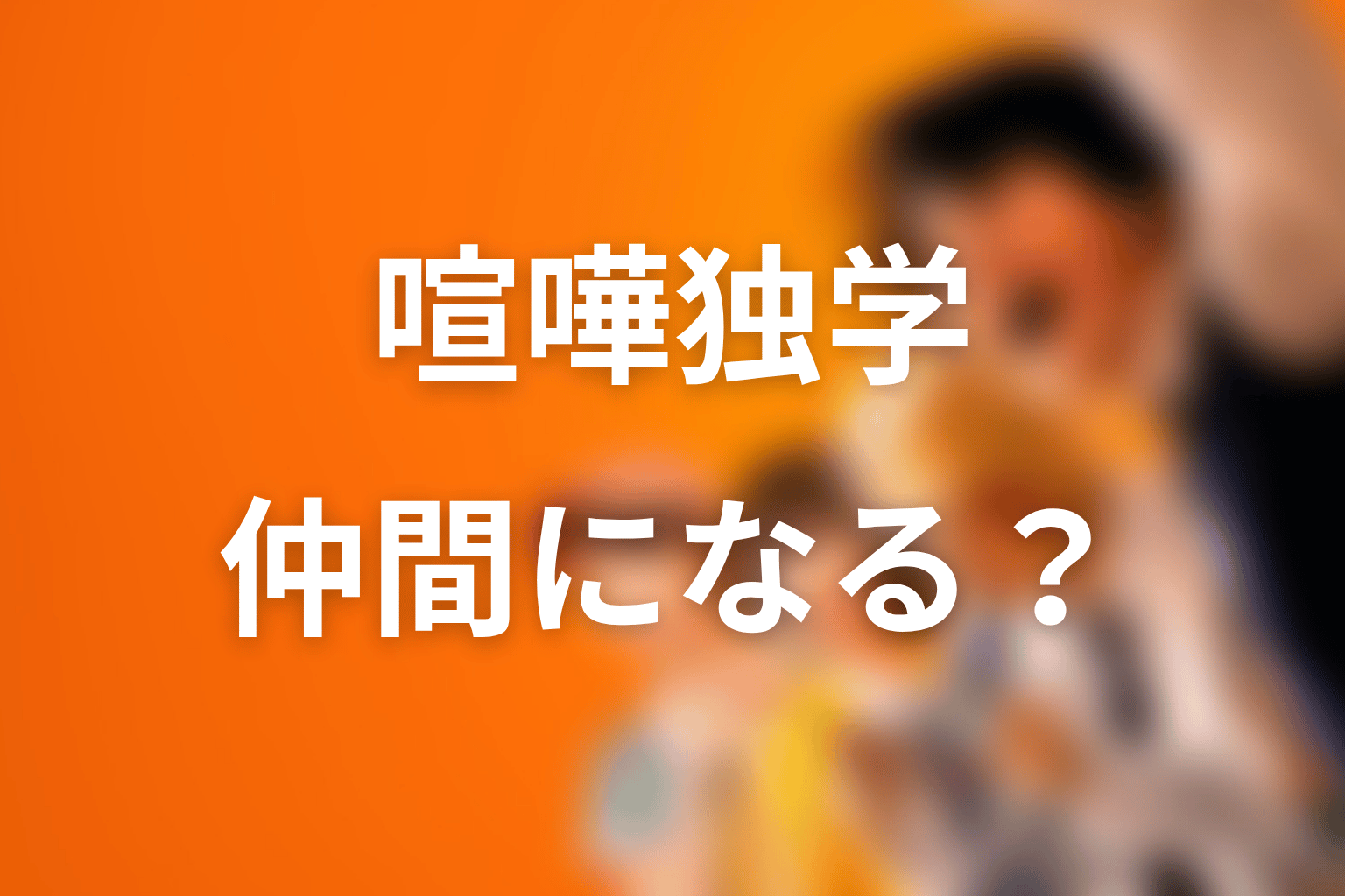 ファン・ミンギは原作で仲間になる?志村光太カンパニーでの役割