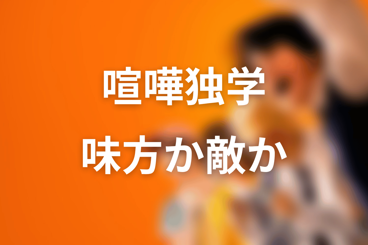 藤井翔は味方？敵？志村光太カンパニーとの関係
