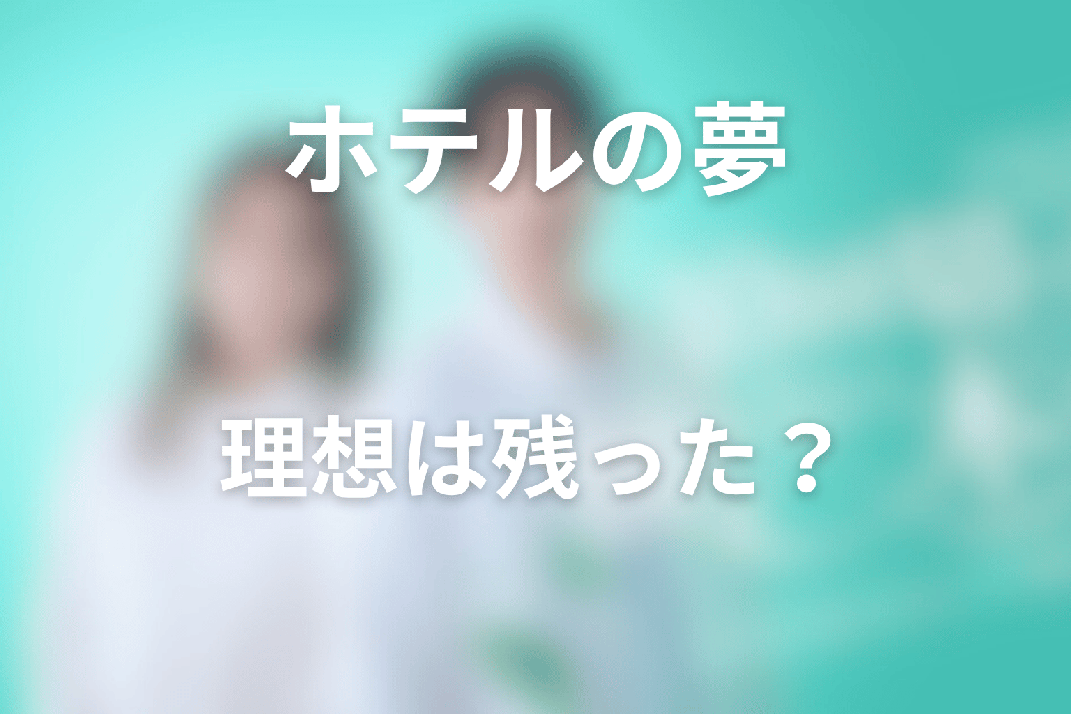 ファングムホテルトーキョーの夢はどう残った？ミンソクの理想を整理