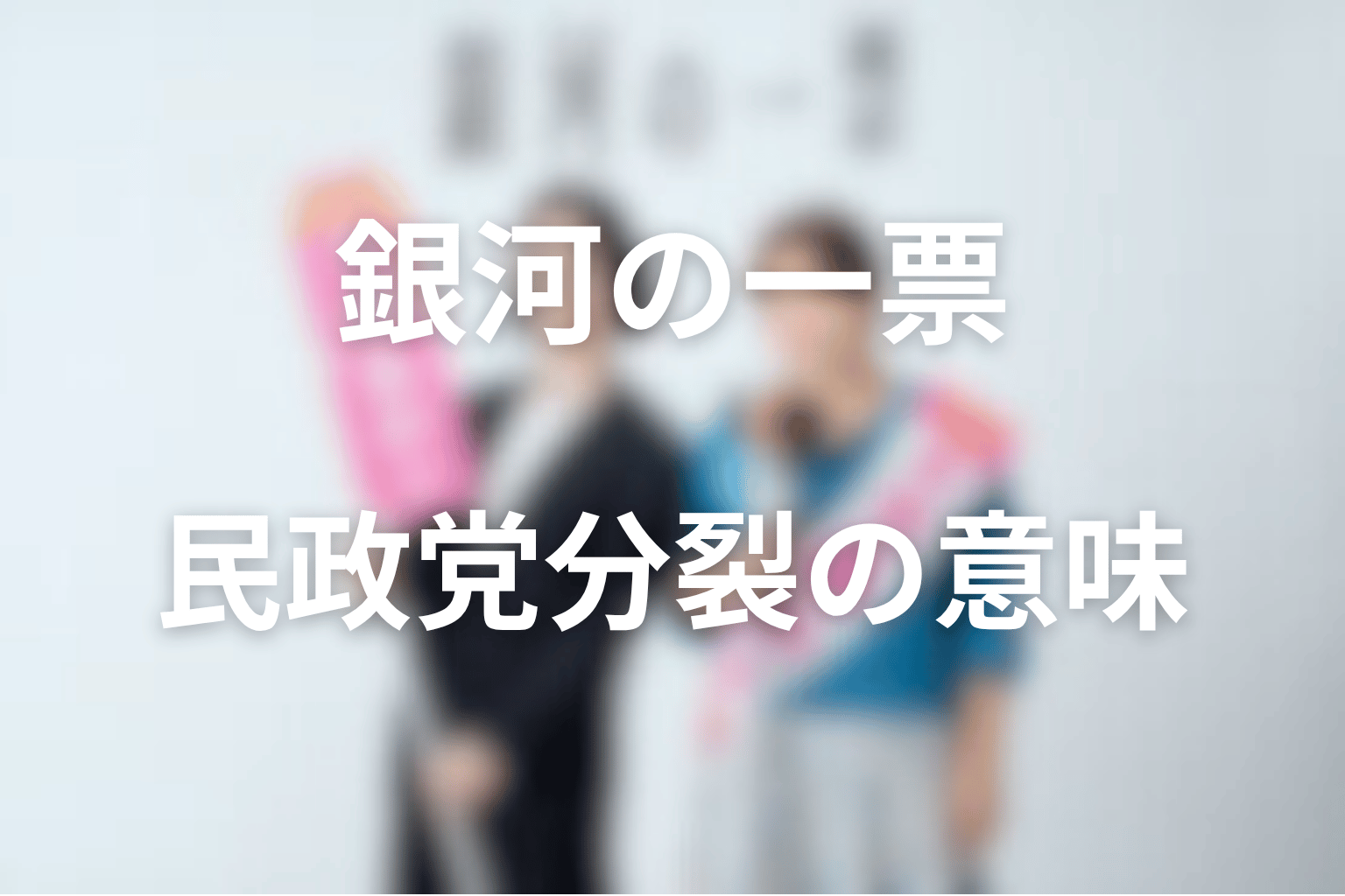民政党分裂と葛巻都連会長の離党は何を意味する?鷹臣支配の崩壊を考察