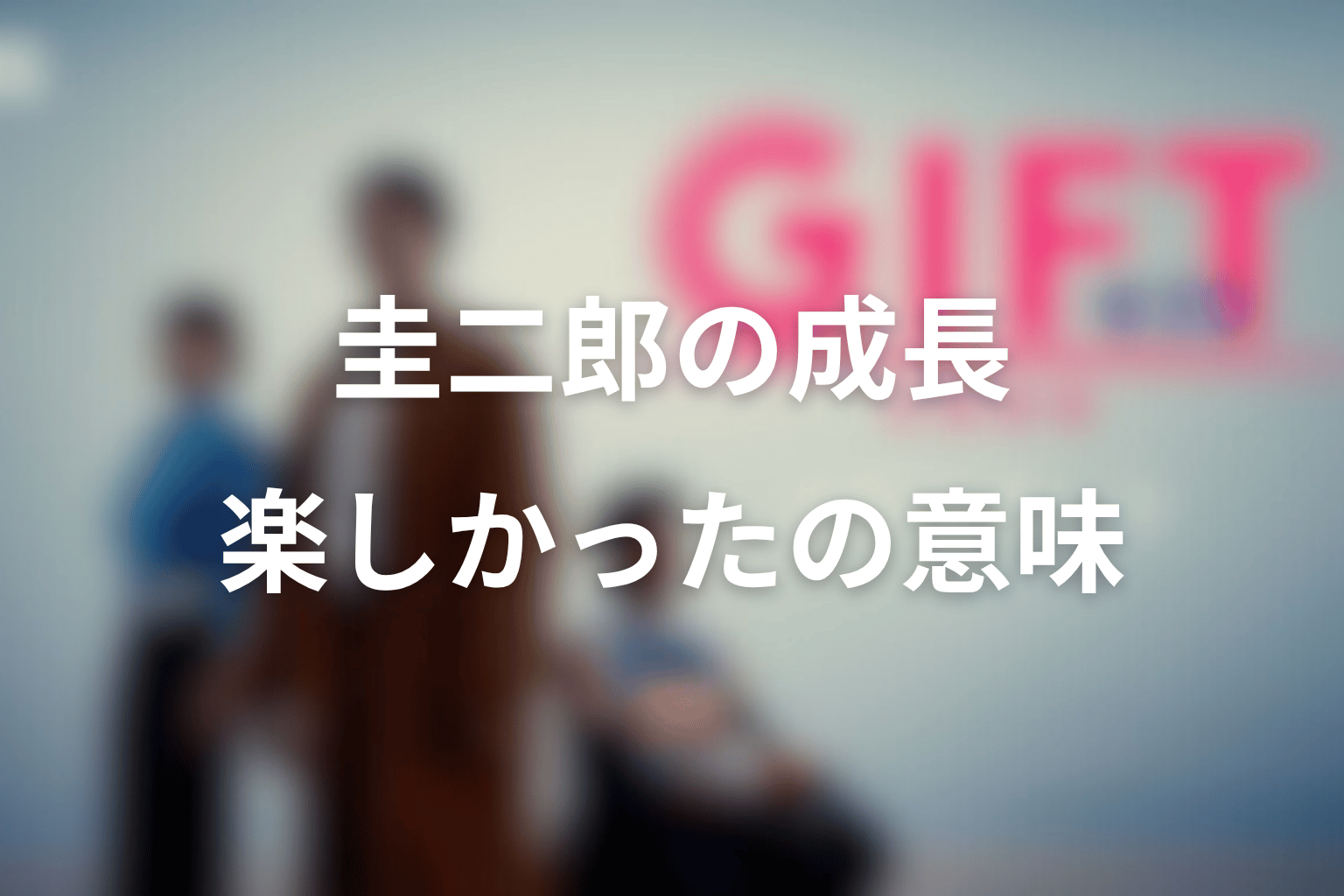 圭二郎は谷口を越えたのか？「楽しかった」に込めた成長
