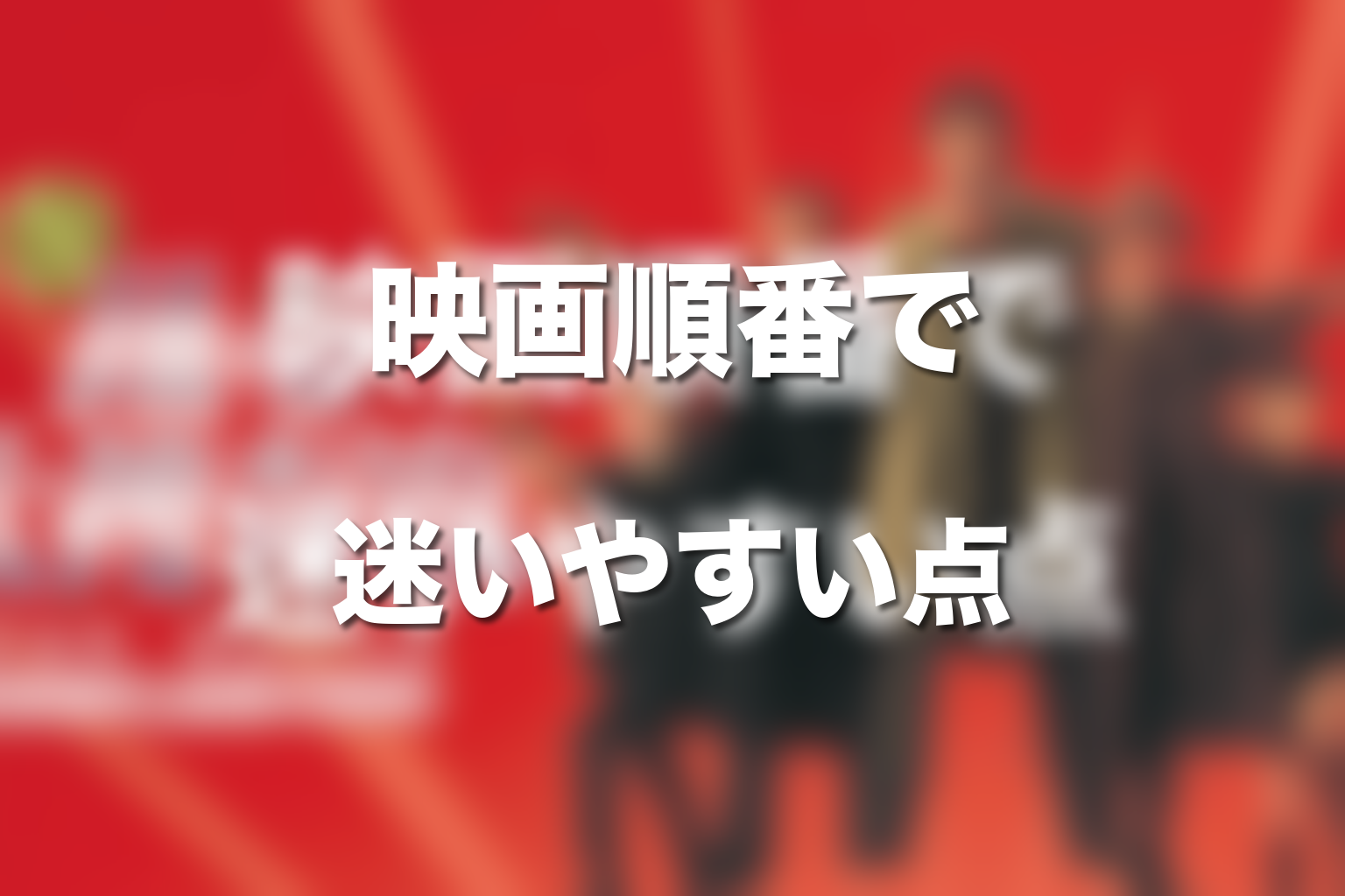 踊る大捜査線の映画順番で迷いやすいポイント