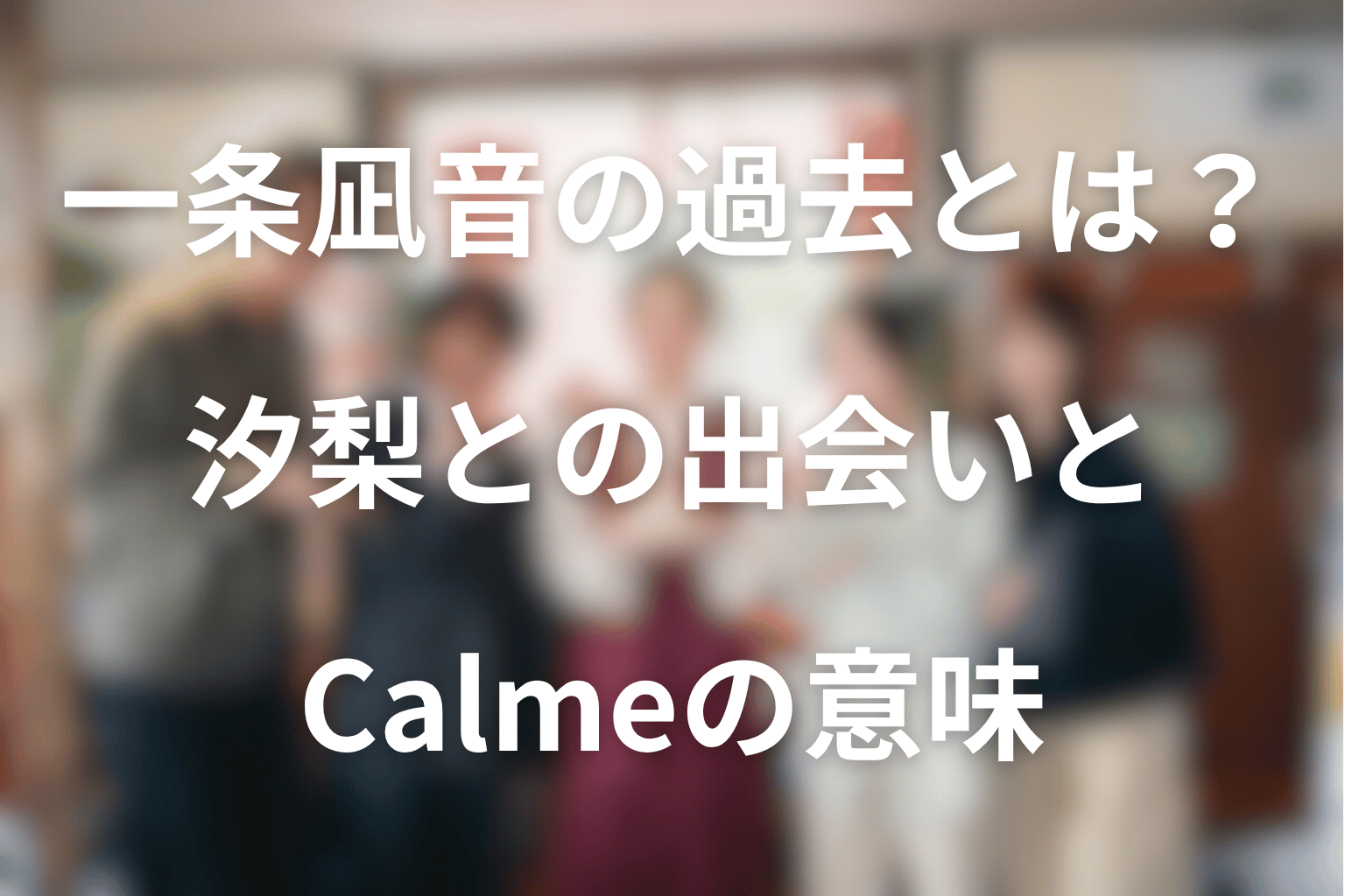 一条凪音の過去とは？汐梨との出会いとCalmeの意味を考察