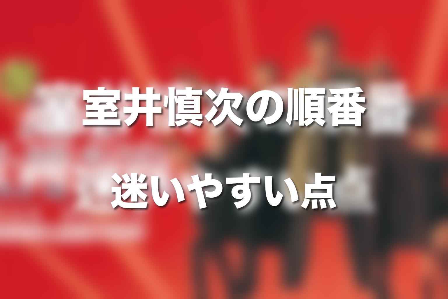 室井慎次の順番で迷いやすいポイント