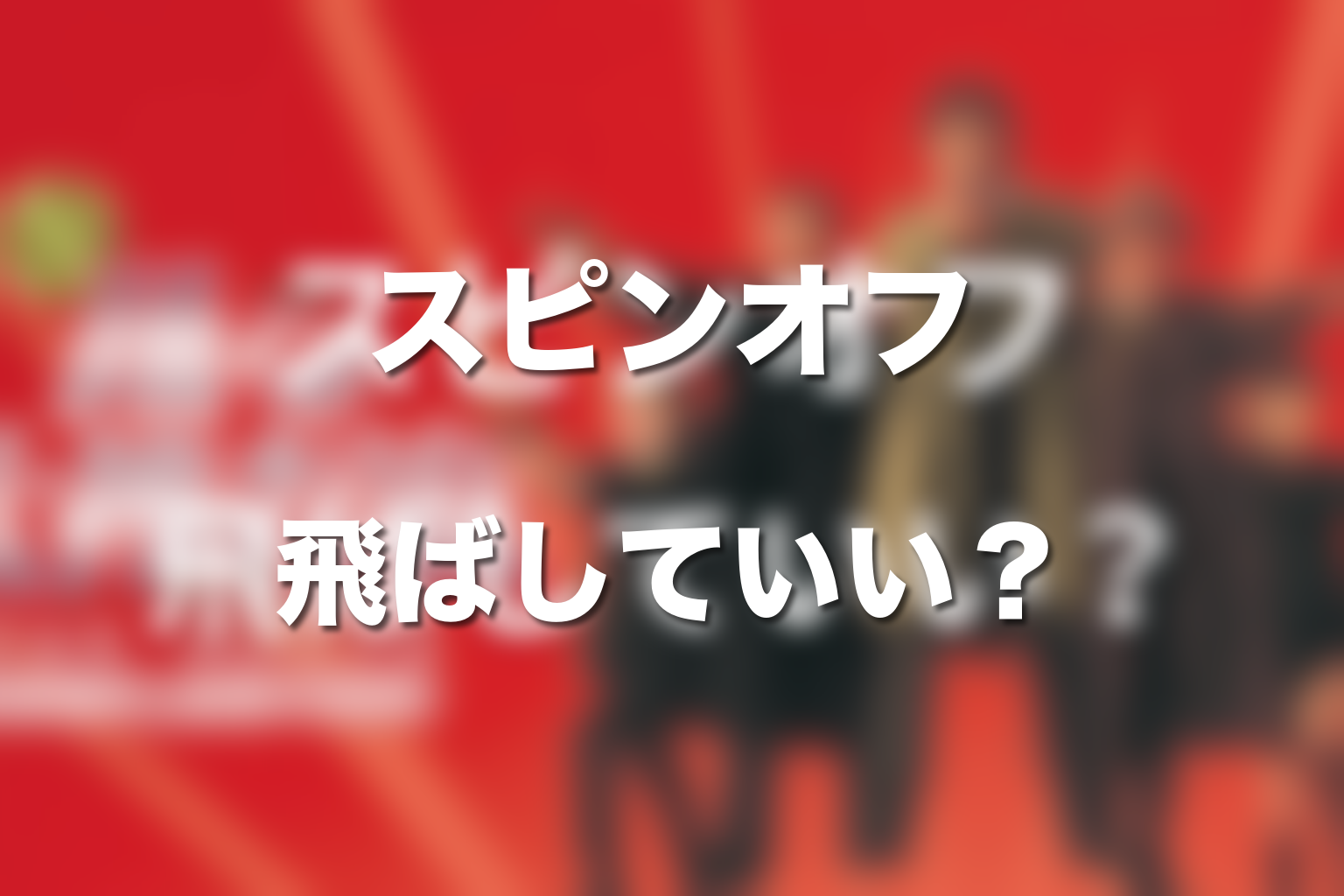 スピンオフシリーズは飛ばしていい?必要度を解説