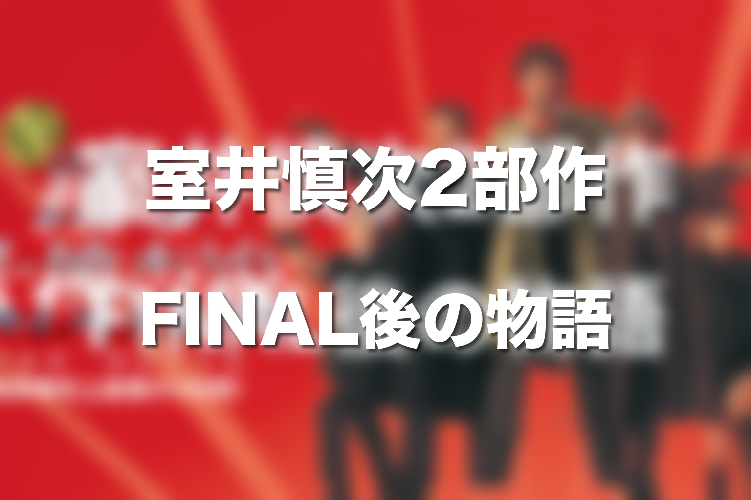室井慎次2部作の時系列｜THE FINAL後の室井の物語