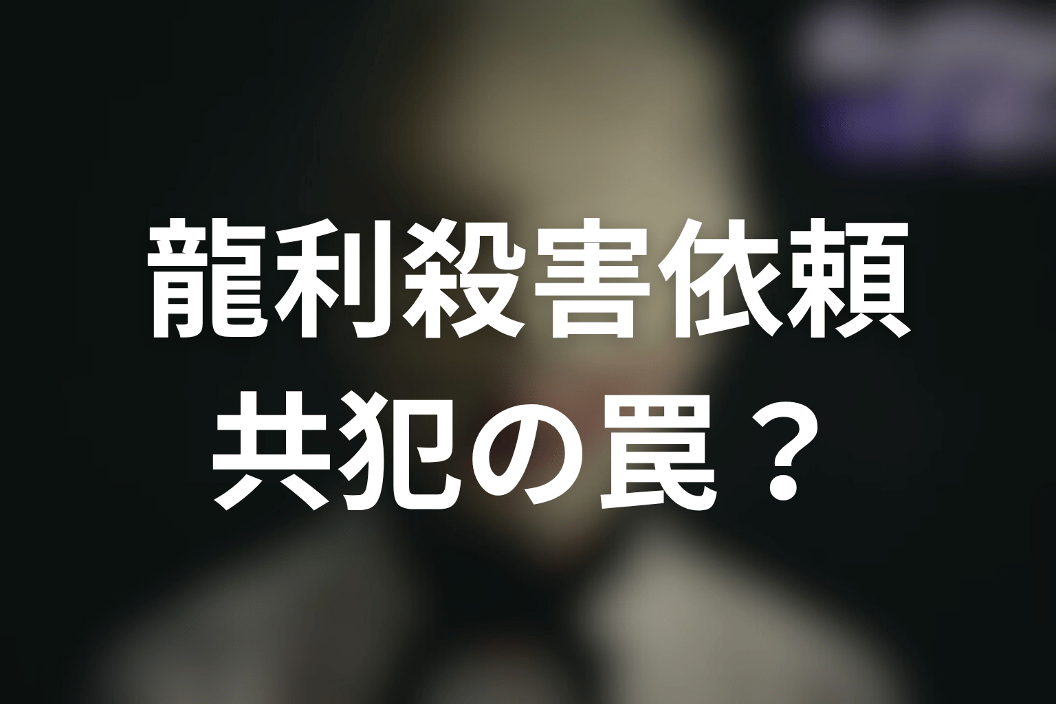 龍利殺害依頼とは？絵梨華の依頼は香子を共犯者にする罠なのか