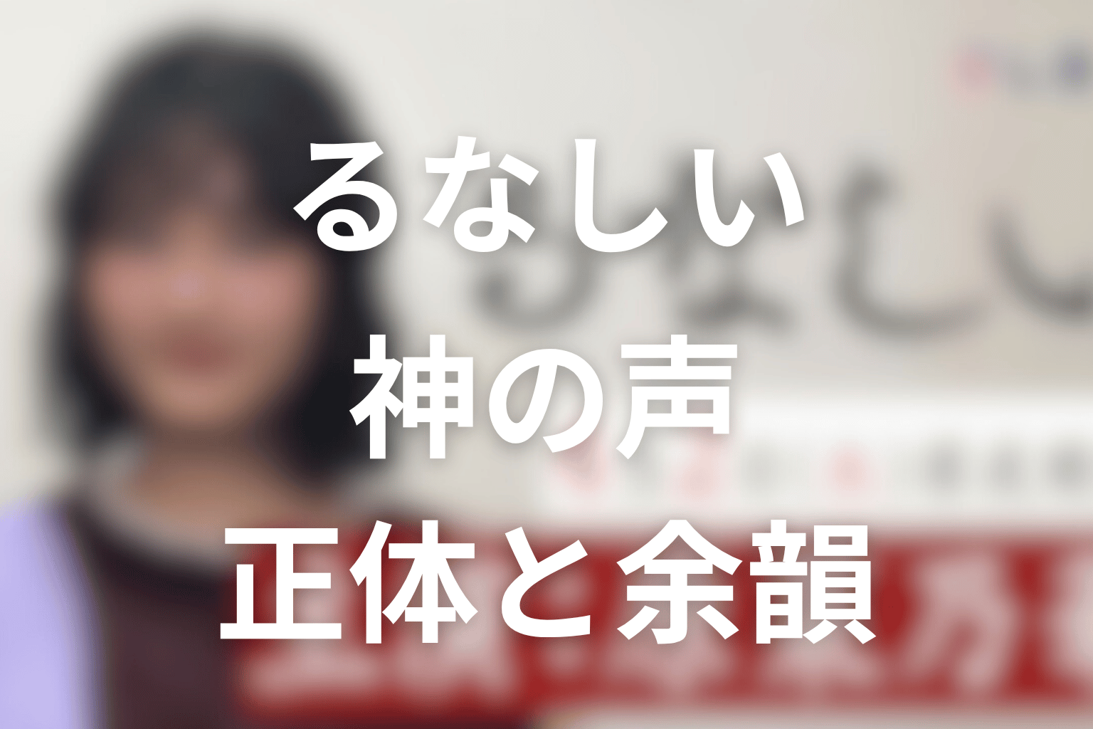 神の声の正体とは？ドラマ版ラストの余韻を考察