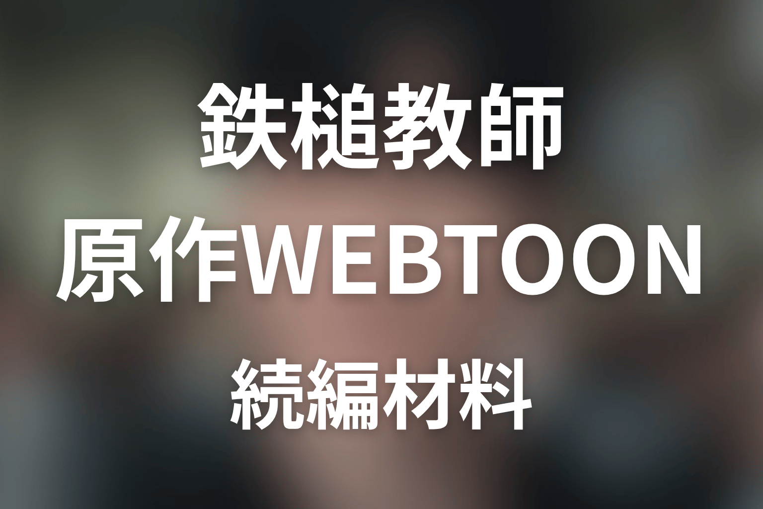 原作WEBTOONはシーズン2の材料になる？ドラマ版との関係