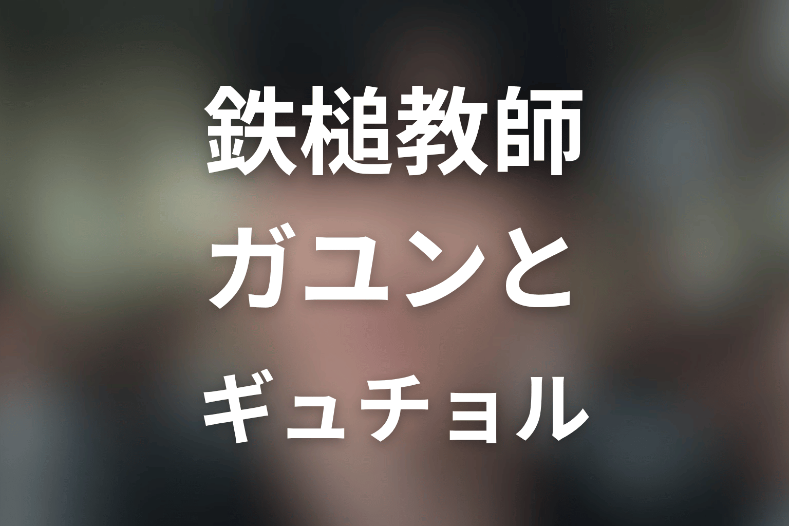 ガユンとギュチョルの真相は原作通り?要確認ポイント