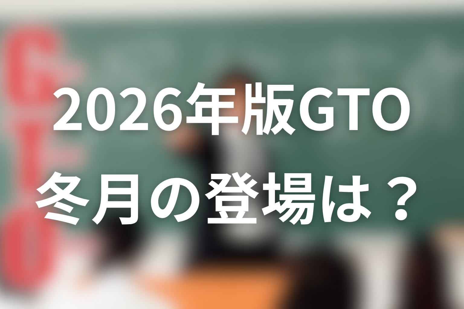 2026年版GTOに冬月あずさは登場する？最新情報を整理