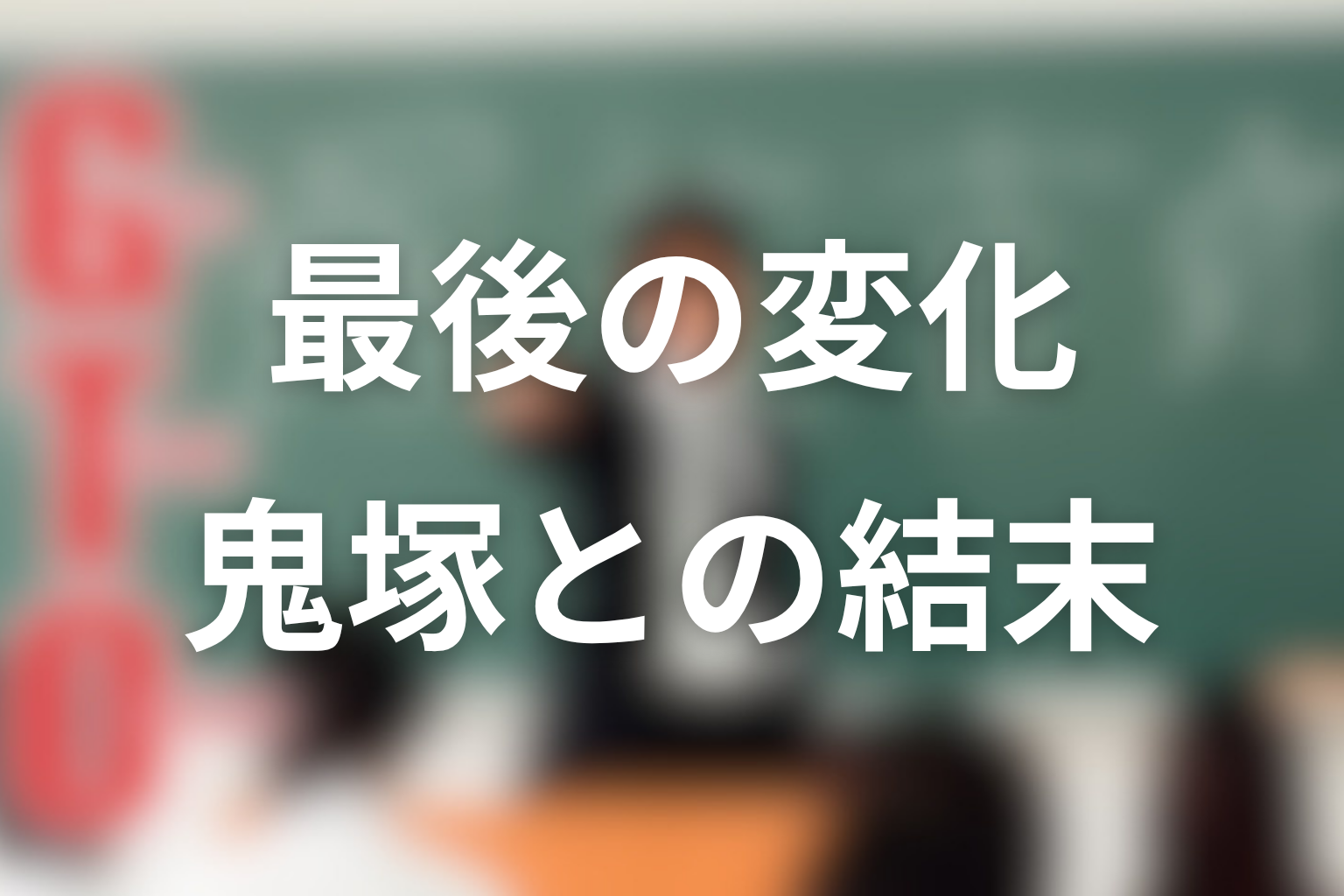相沢みやびは最後に変わった?鬼塚との関係の結末