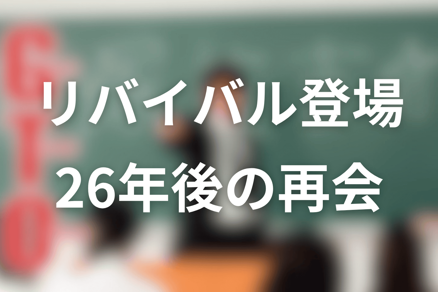 吉川のぼるはリバイバルに登場した?26年後の再登場を整理