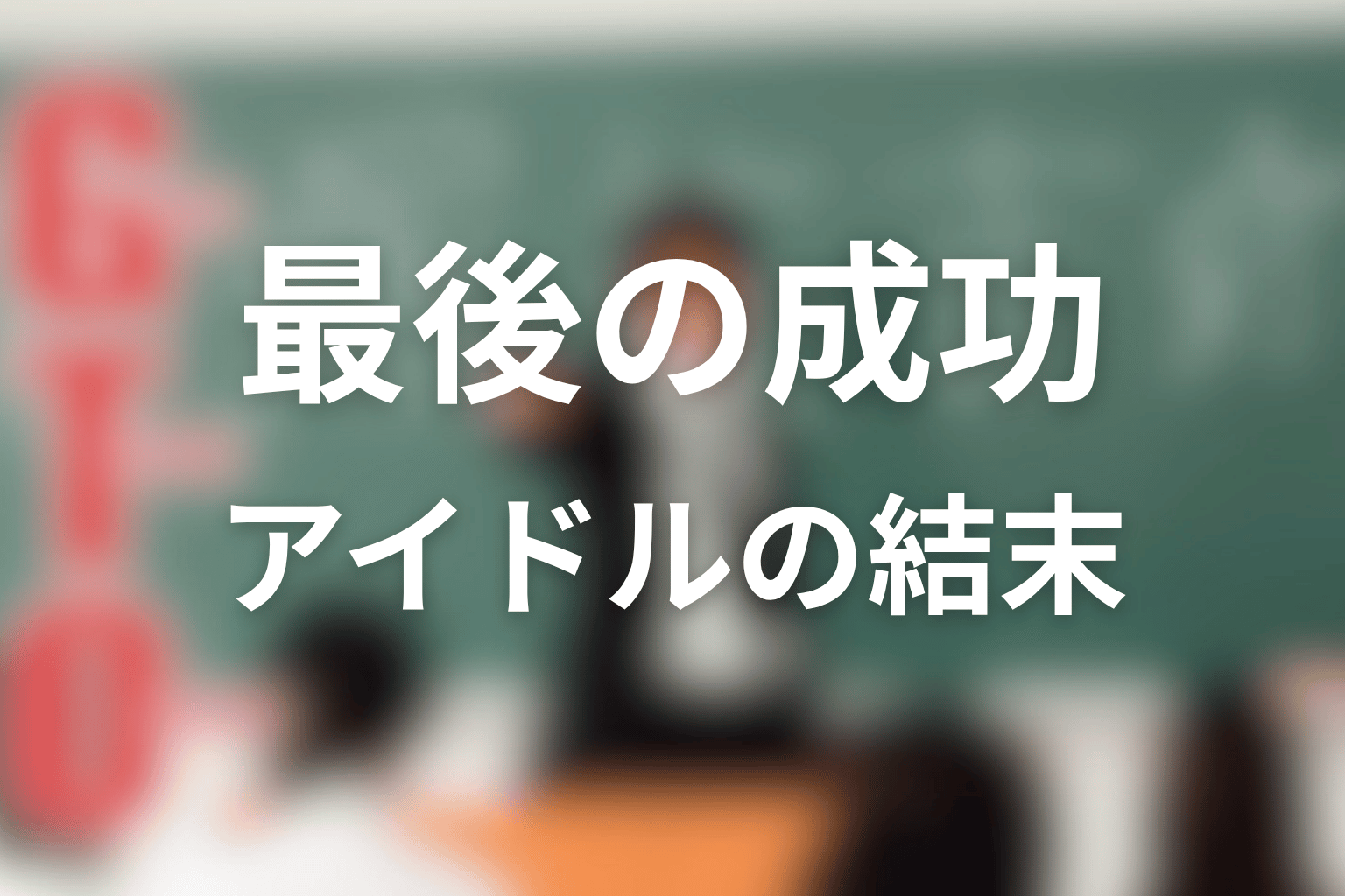 野村朋子は最後に成功した？アイドルとしての結末を考察