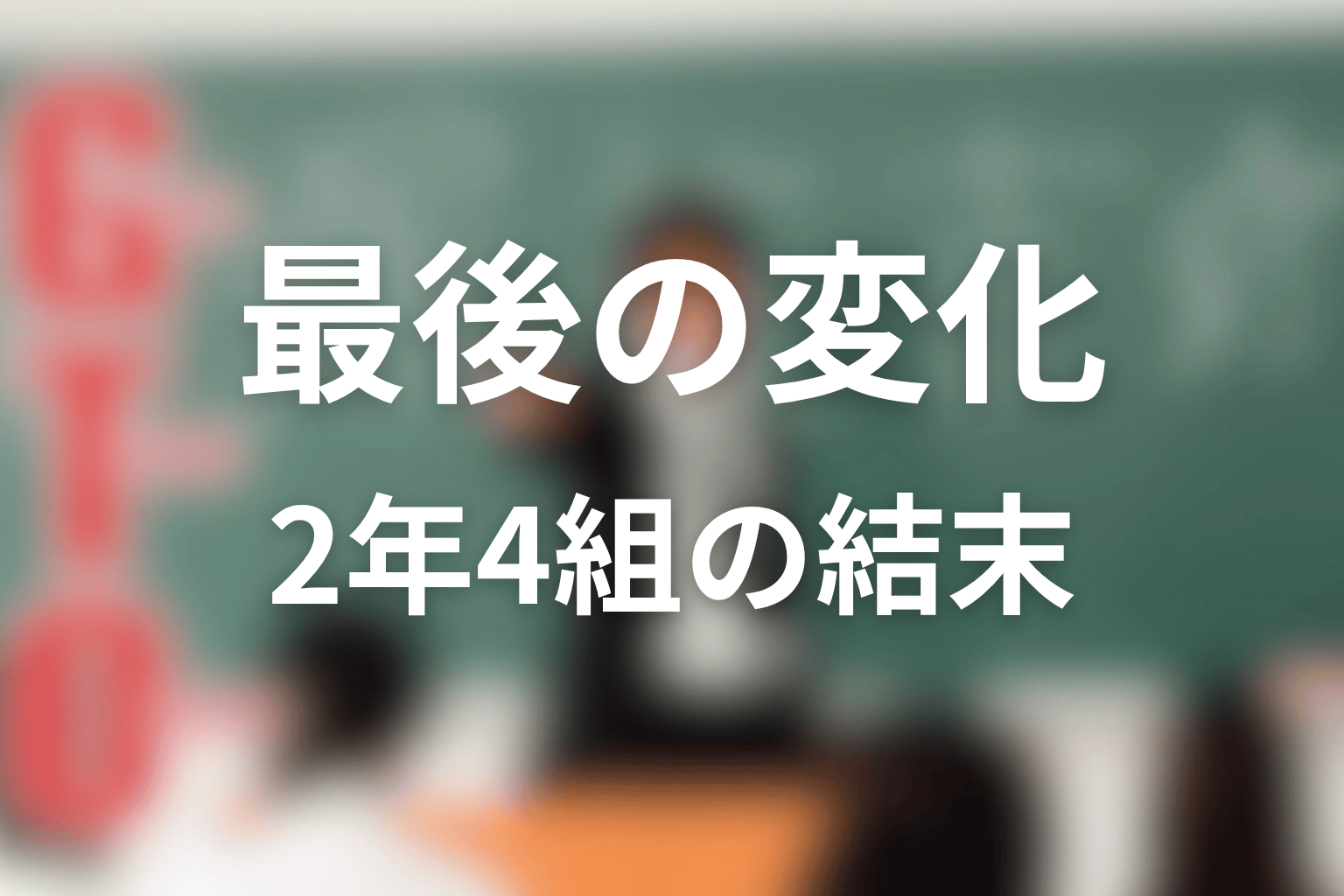 村井国雄は最後どう変わった?2年4組との結末