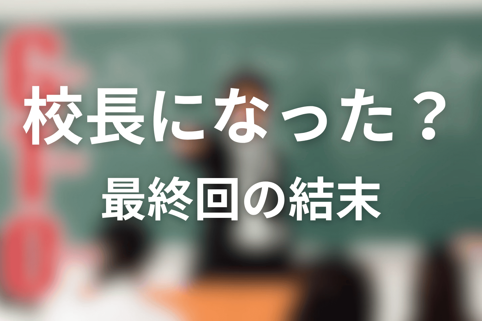 内山田ひろしは校長になった?最終回の結末を整理