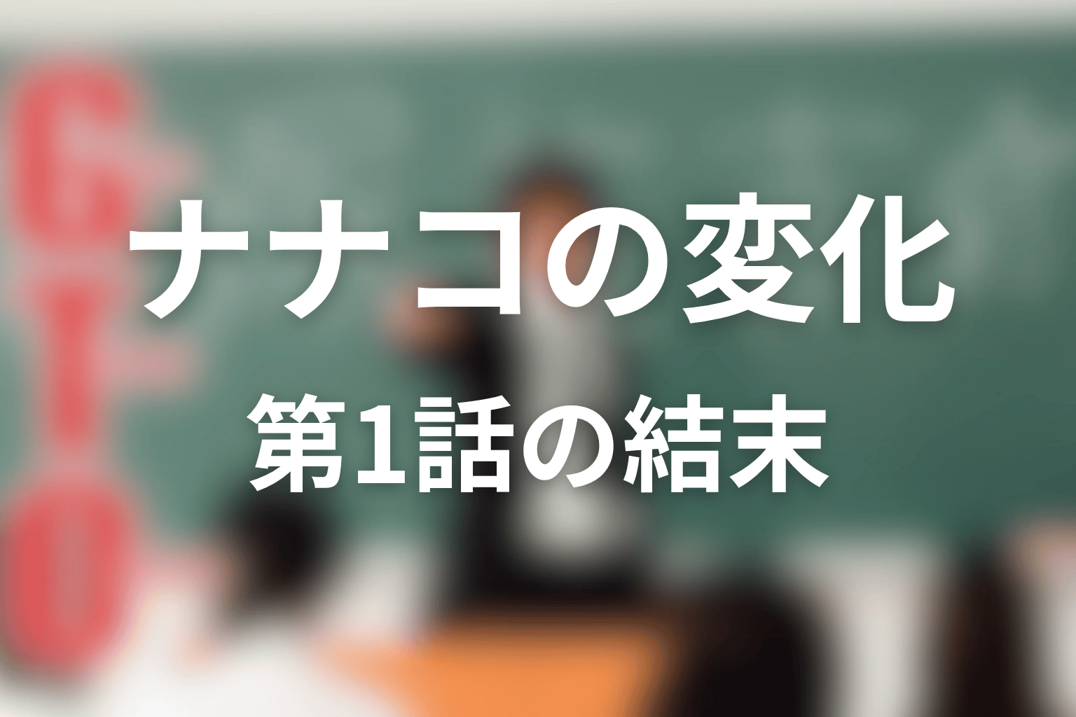 水樹ナナコは最後どう変わった?第1話の結末