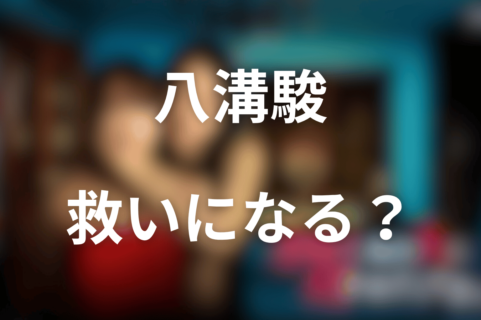 八溝駿は蓉子の救いになる?普通の優しさと再生を考察
