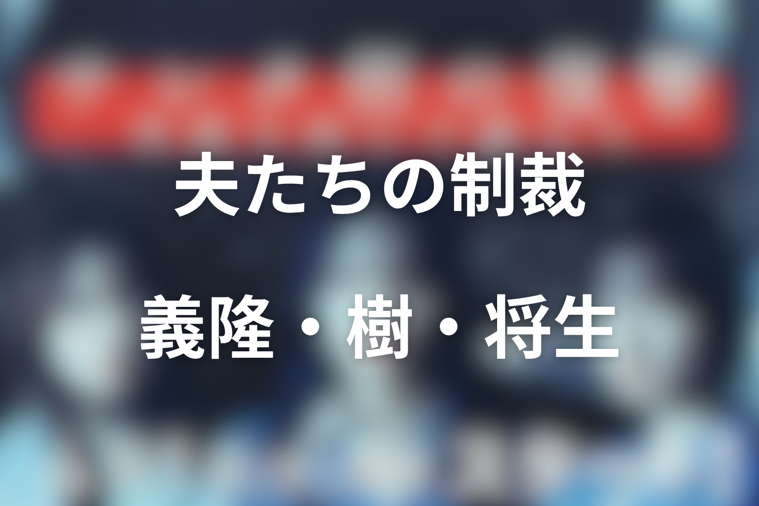 夫たちはどんな制裁を受けた？義隆・樹・将生の復讐一覧